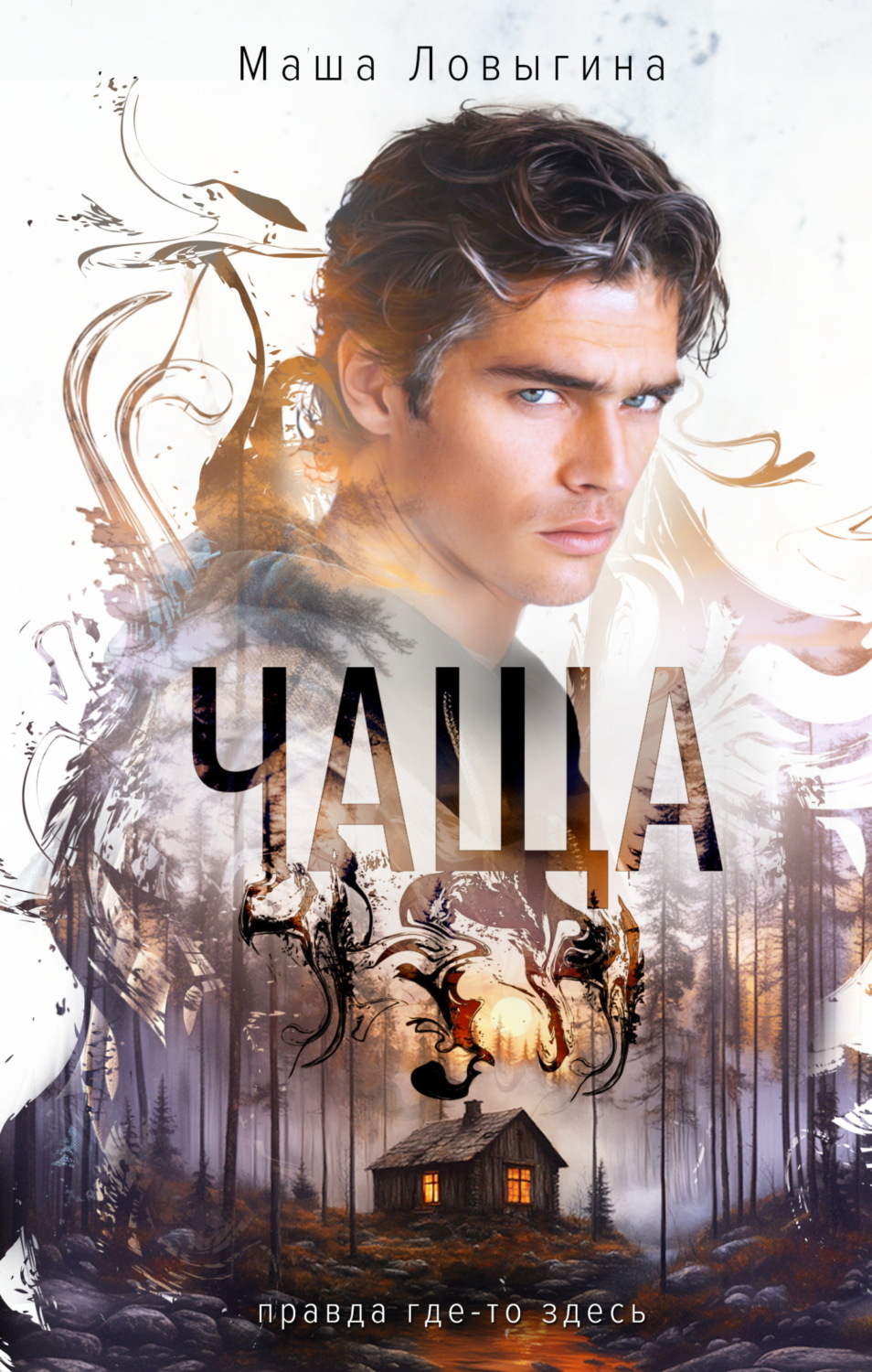 Обложка книги «Чаща»