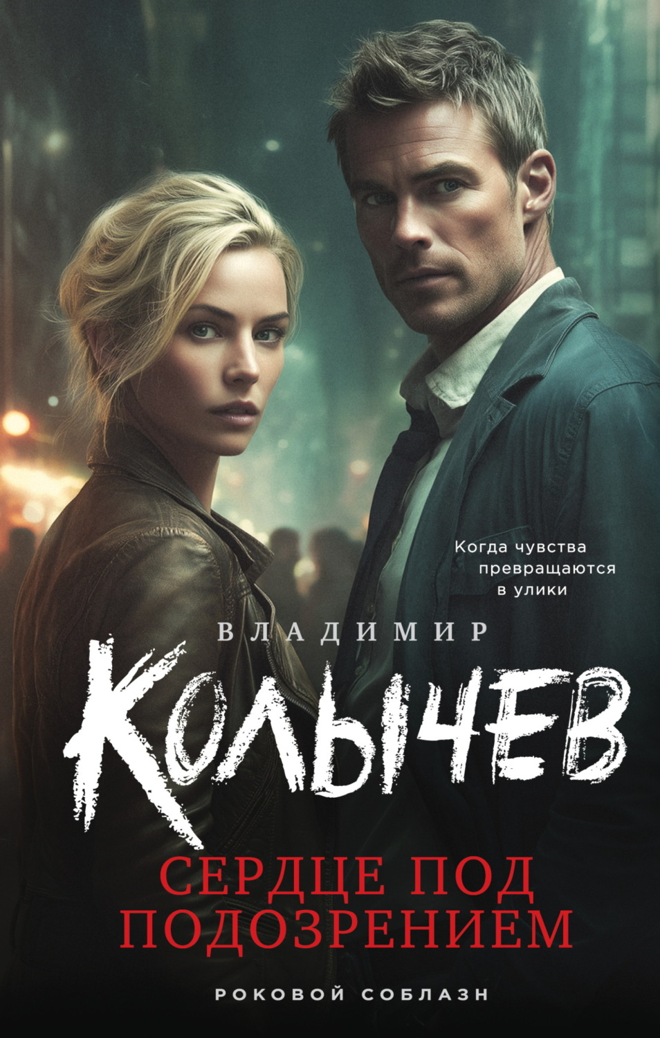 Обложка книги «Сердце под подозрением»