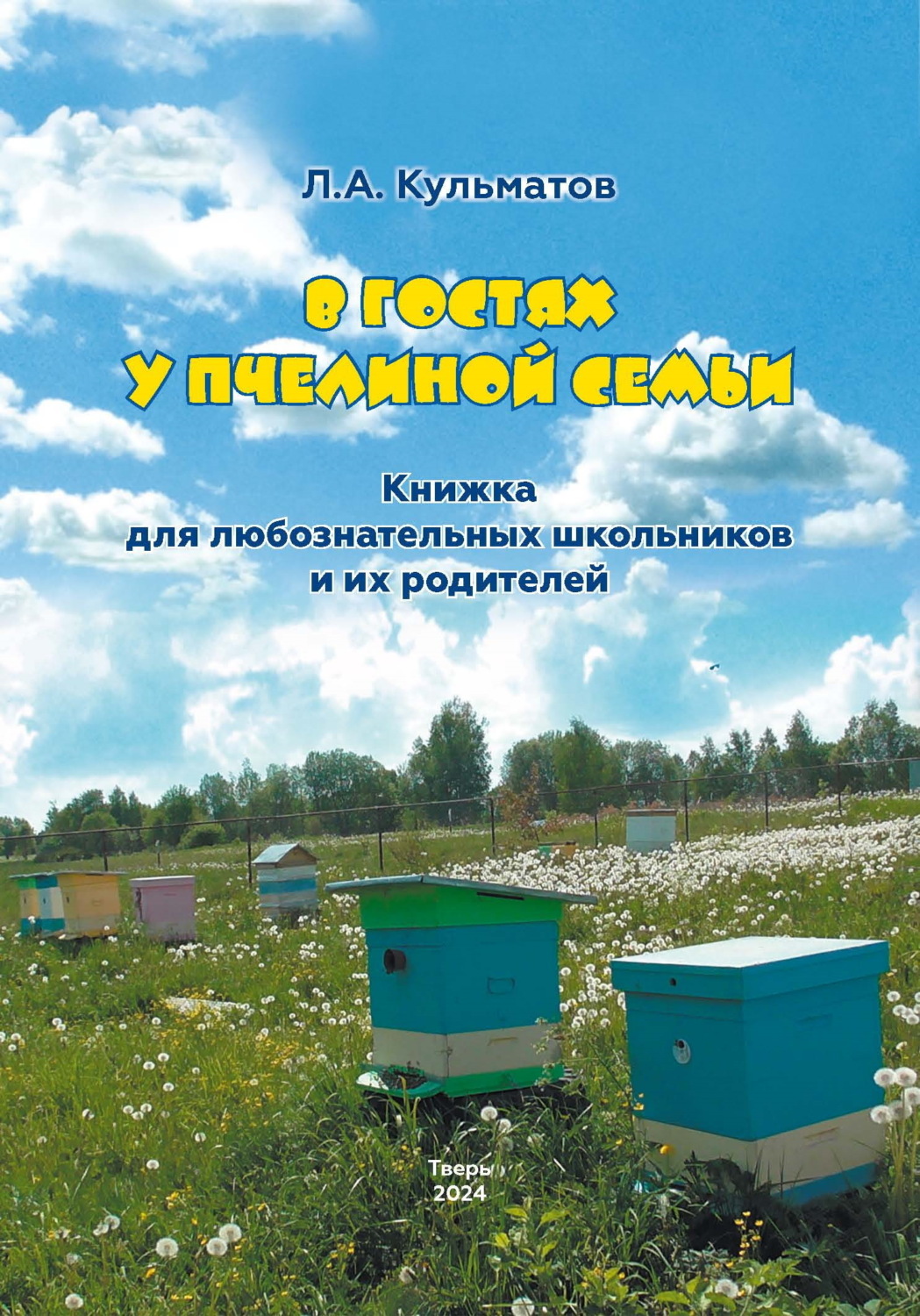 Обложка книги «В гостях у пчелиной семьи»