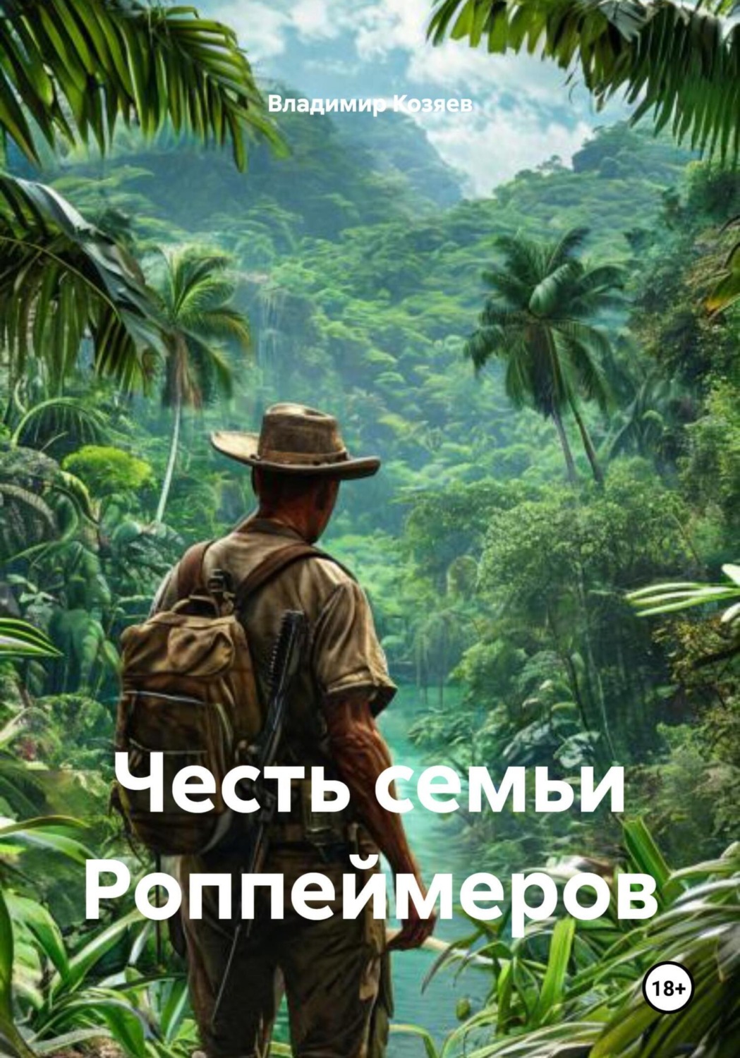 Обложка книги «Честь семьи Роппеймеров»