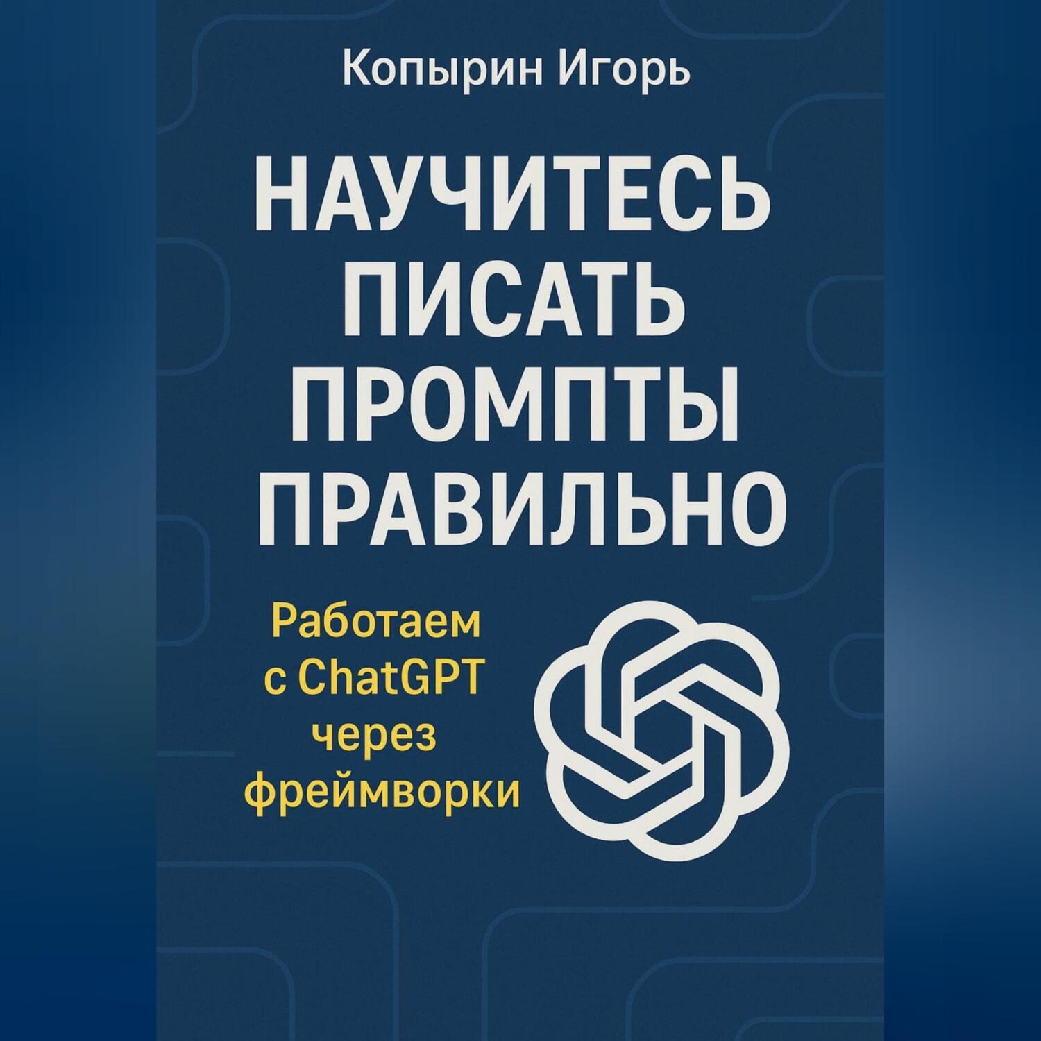 Обложка книги «Научитесь писать промпты правильно. Работаем с ChatGPT через фреймворки»