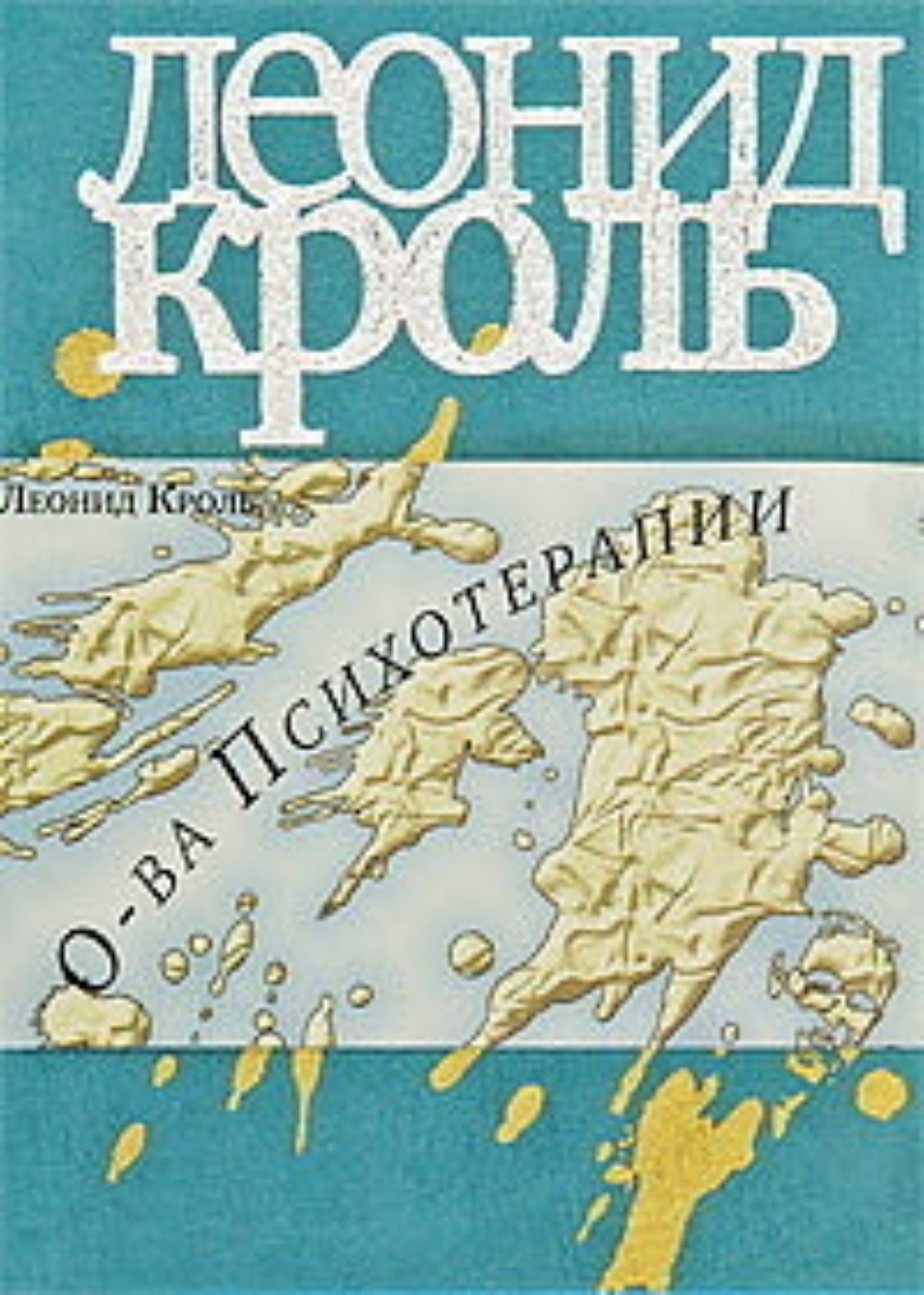 Обложка книги «Острова психотерапии»