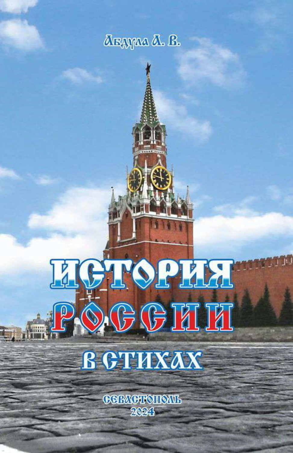 Обложка книги «История России в стихах»
