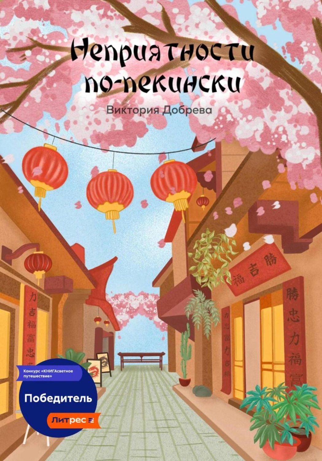 Обложка книги «Неприятности по-пекински»