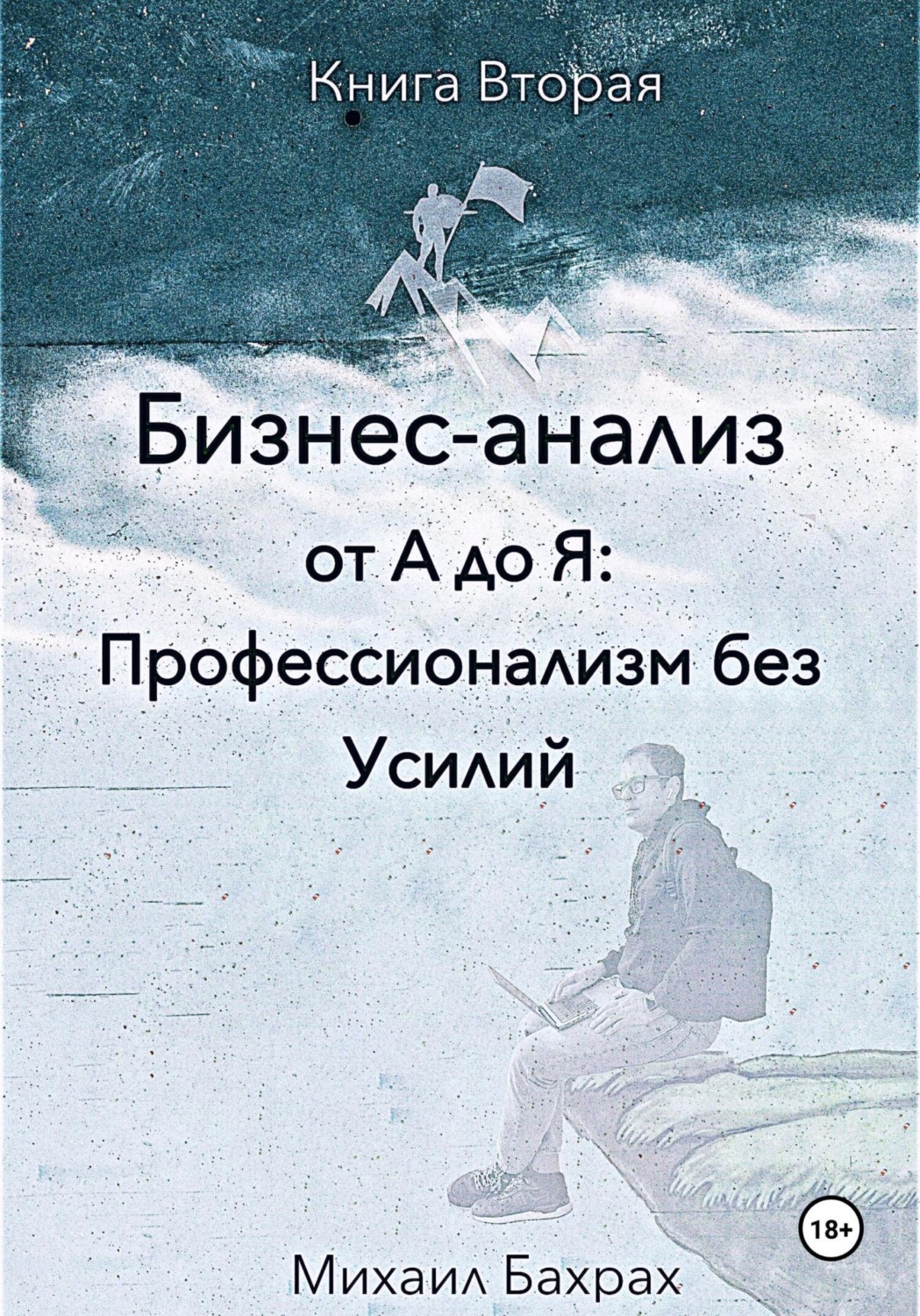 Обложка книги «Бизнес-анализ от а до я: профессионализм без усилий»