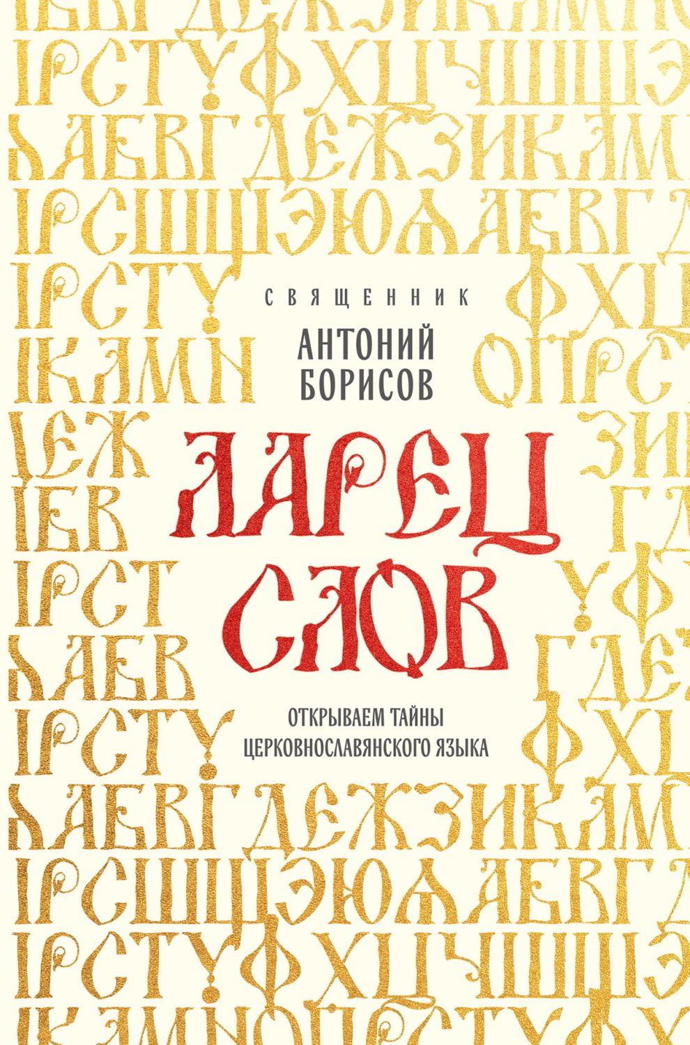 Обложка книги «Ларец слов. Открываем тайны церковнославянского языка»