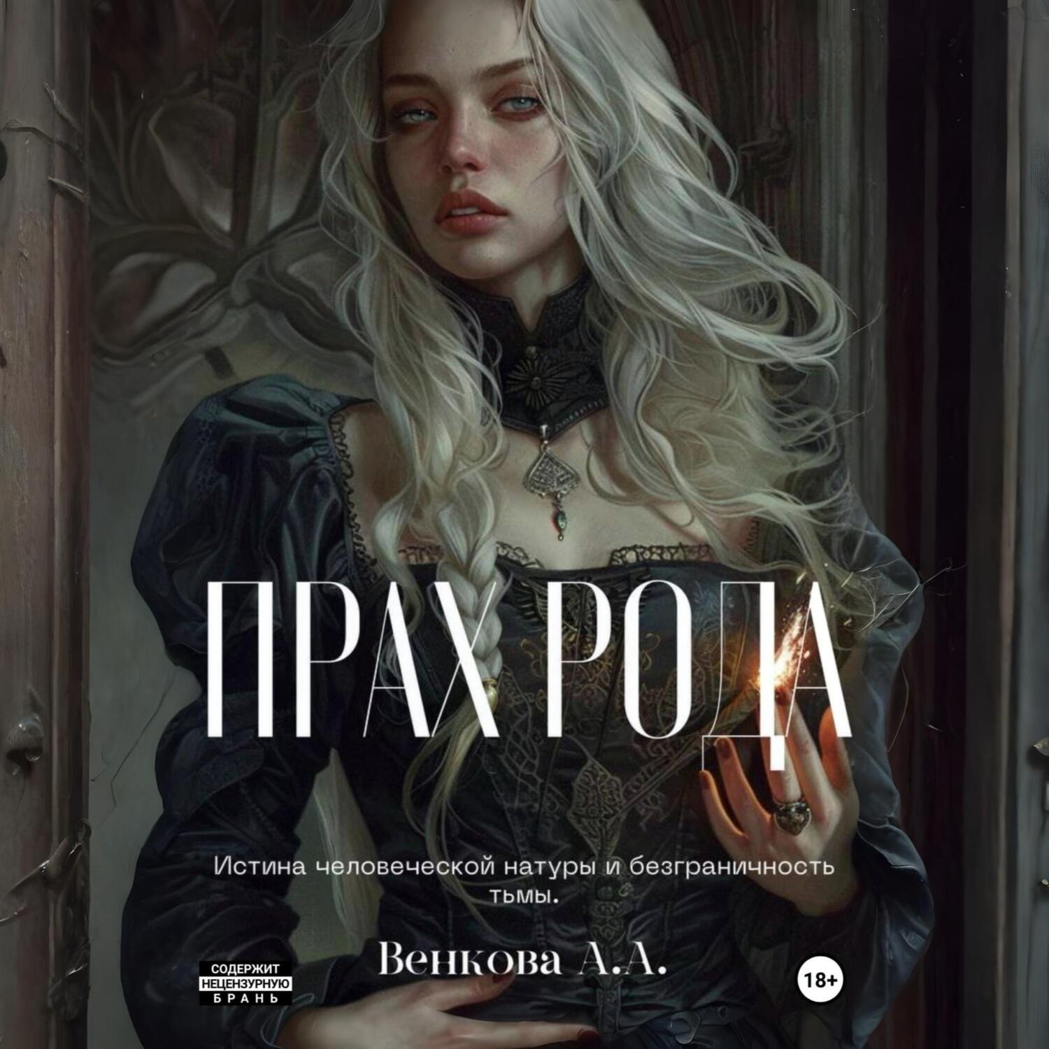 Обложка книги «Прах рода»