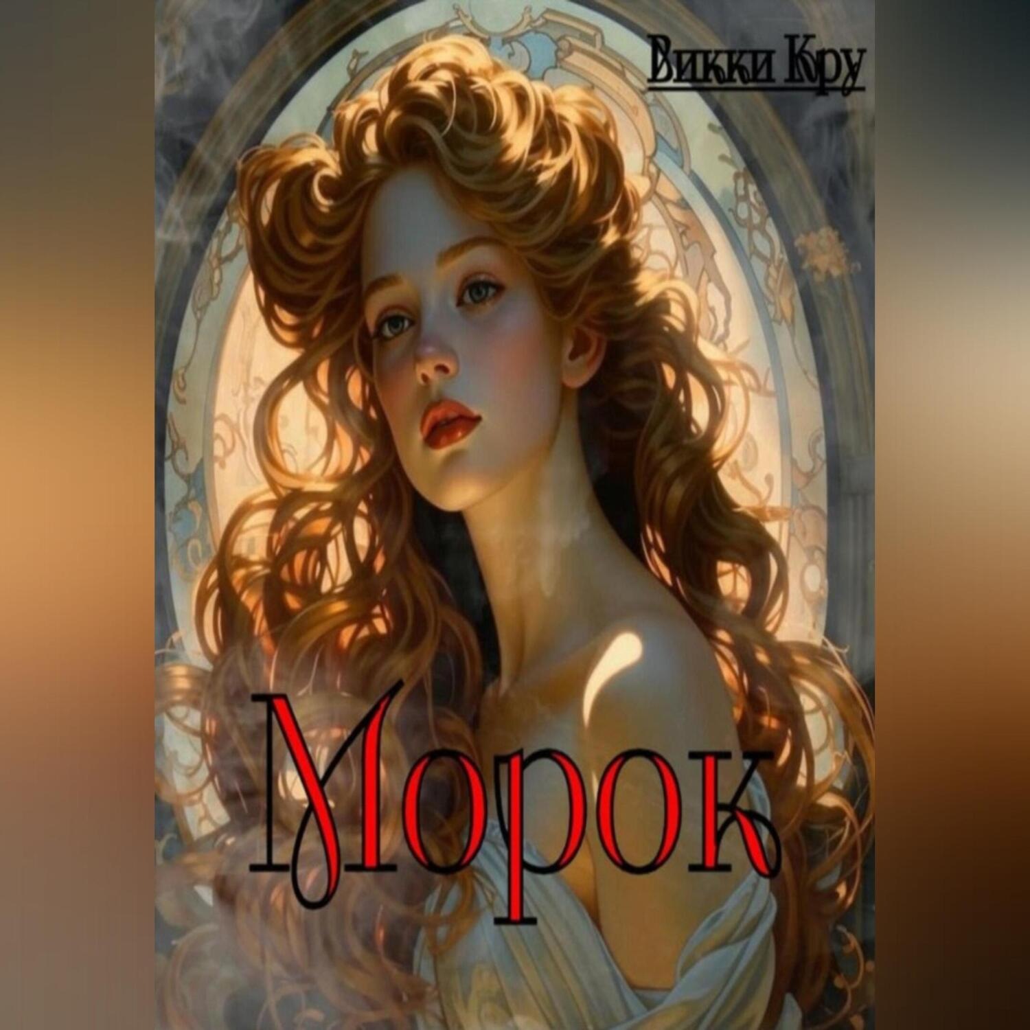 Обложка книги «Морок»