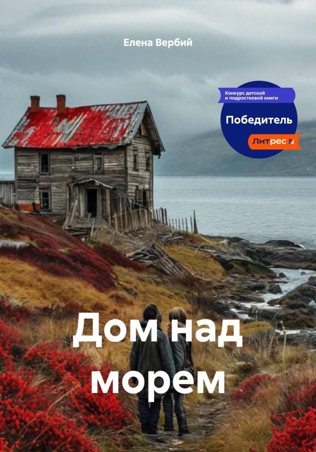 Обложка книги «Дом над морем: Красное пятно»