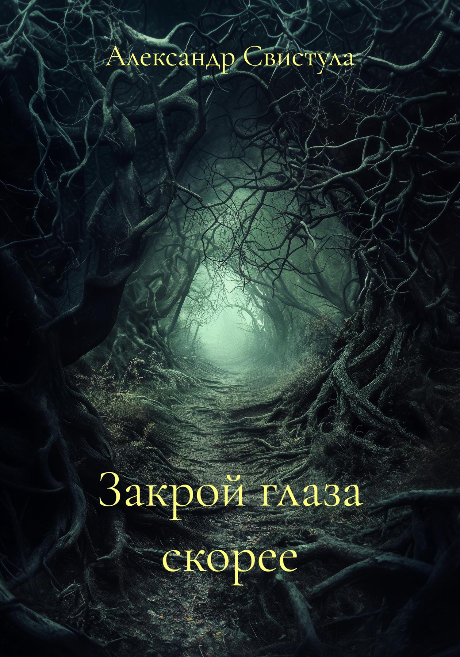 Обложка книги «Закрой глаза скорее»