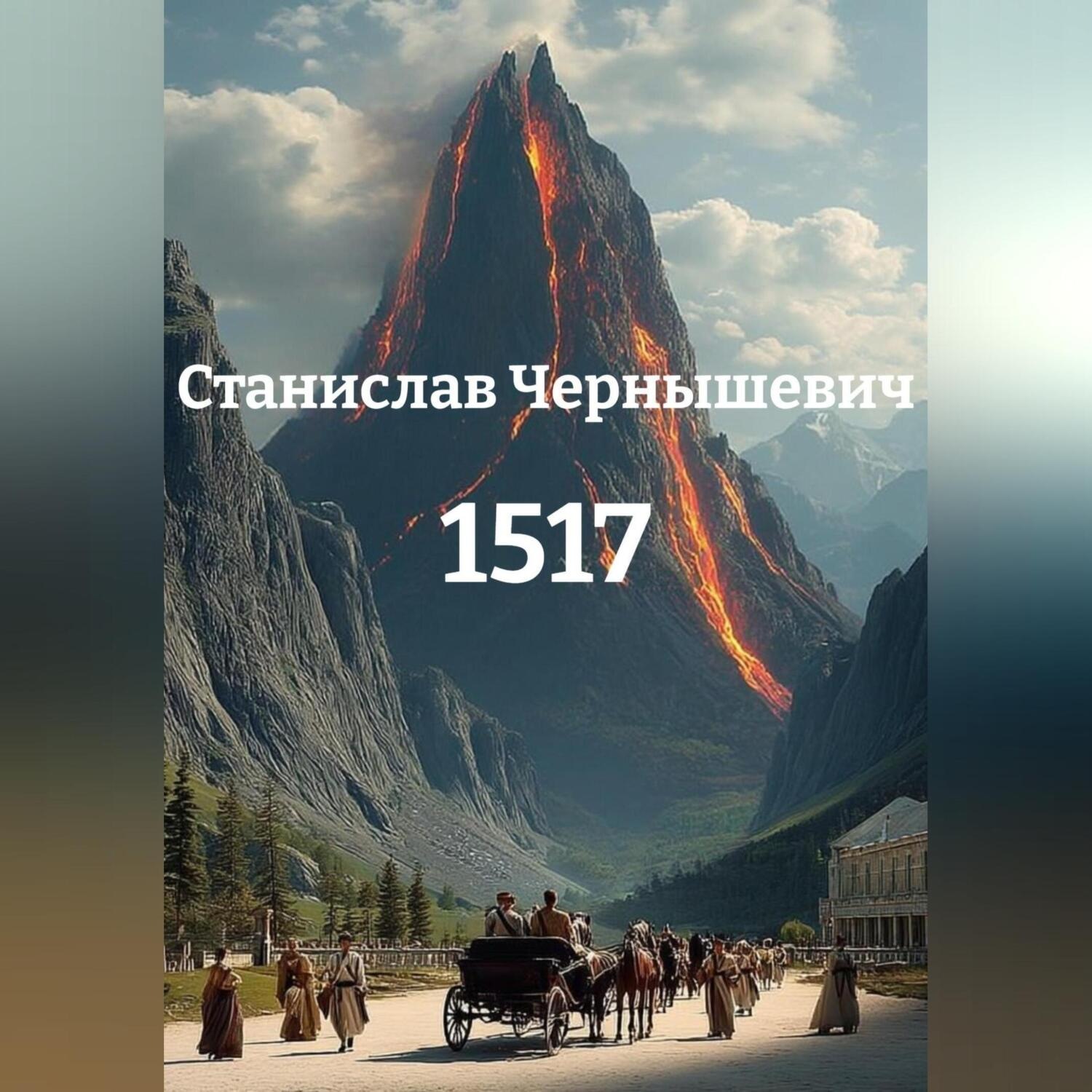 Обложка книги «1517»