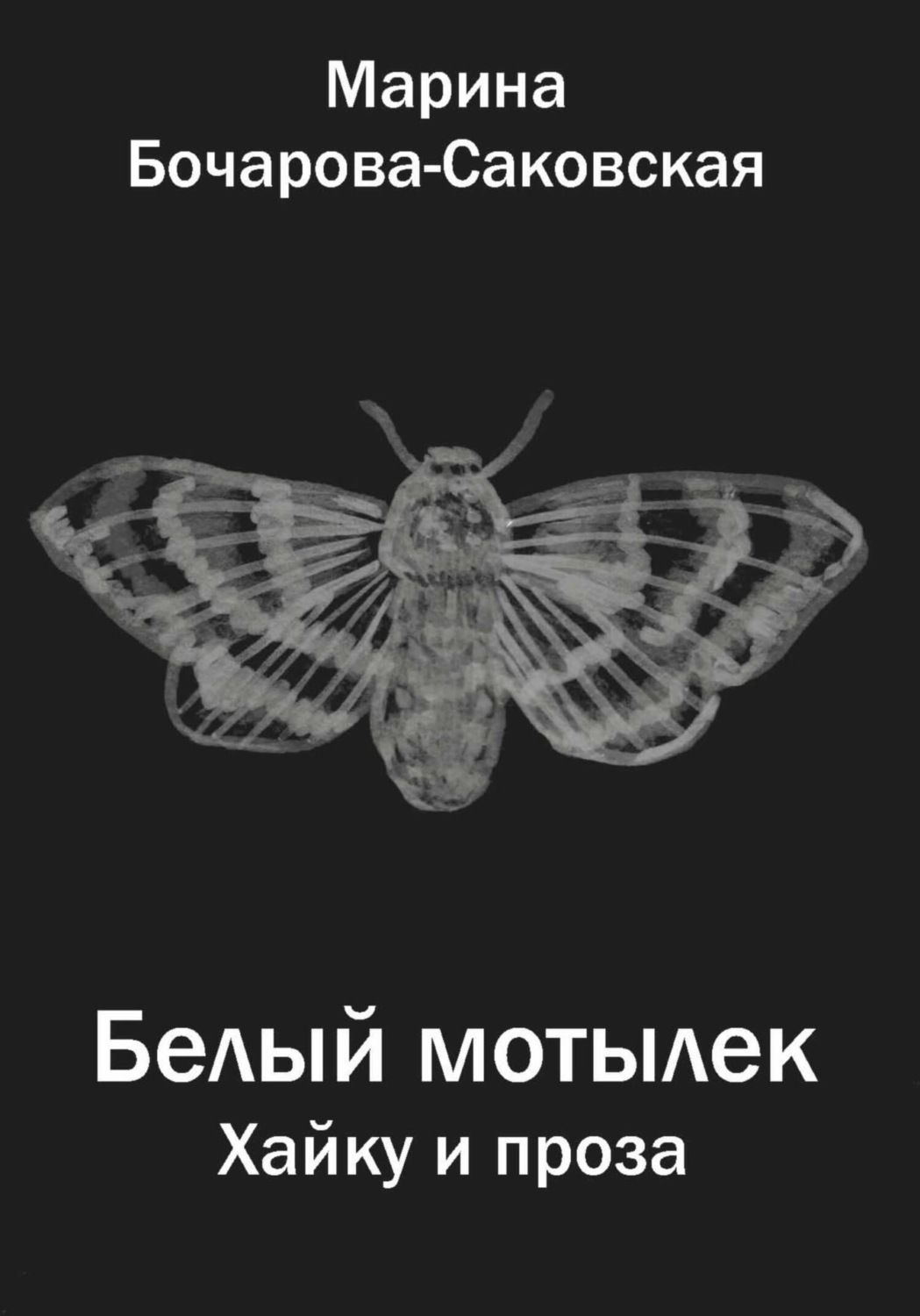 Обложка книги «Белый мотылек. Сборник хайку и прозы»