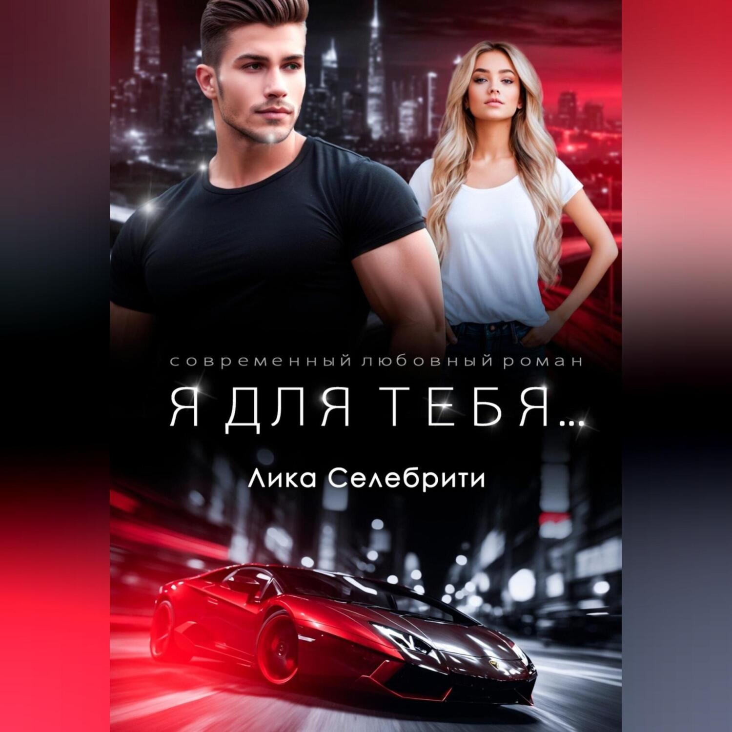 Обложка книги «Я для тебя …»