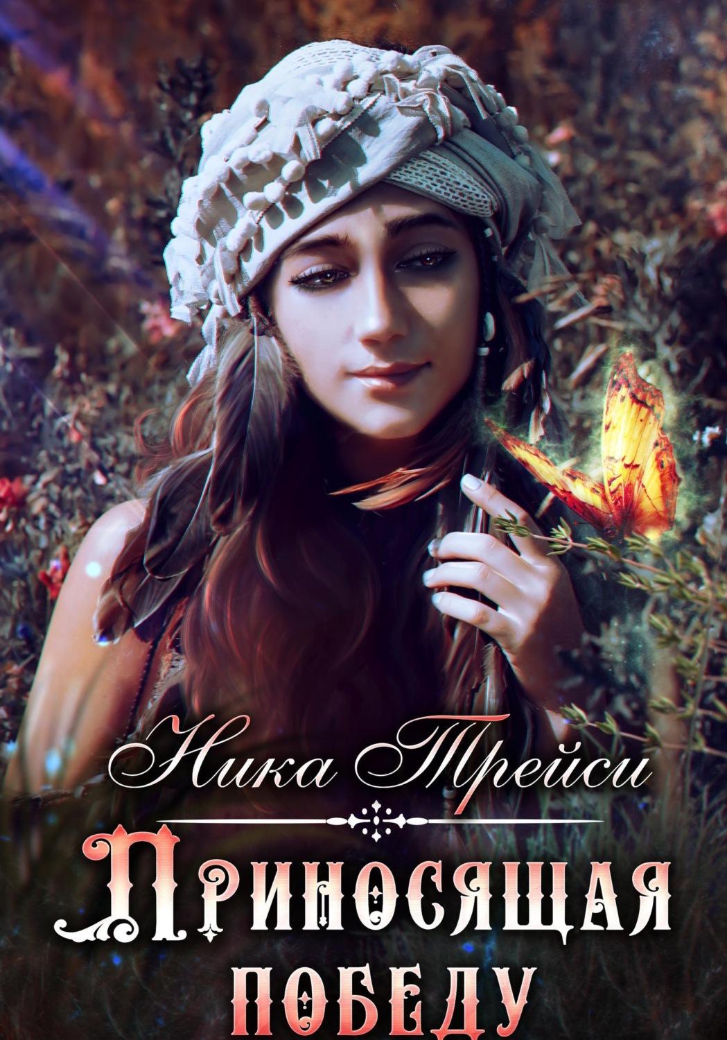 Обложка книги «Приносящая победу»