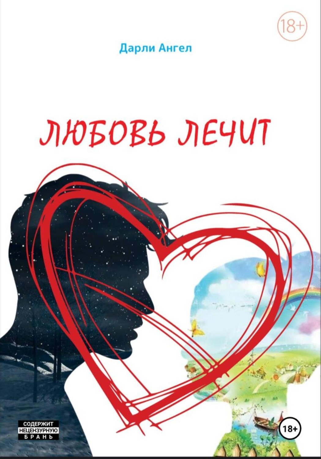 Обложка книги «Любовь лечит»