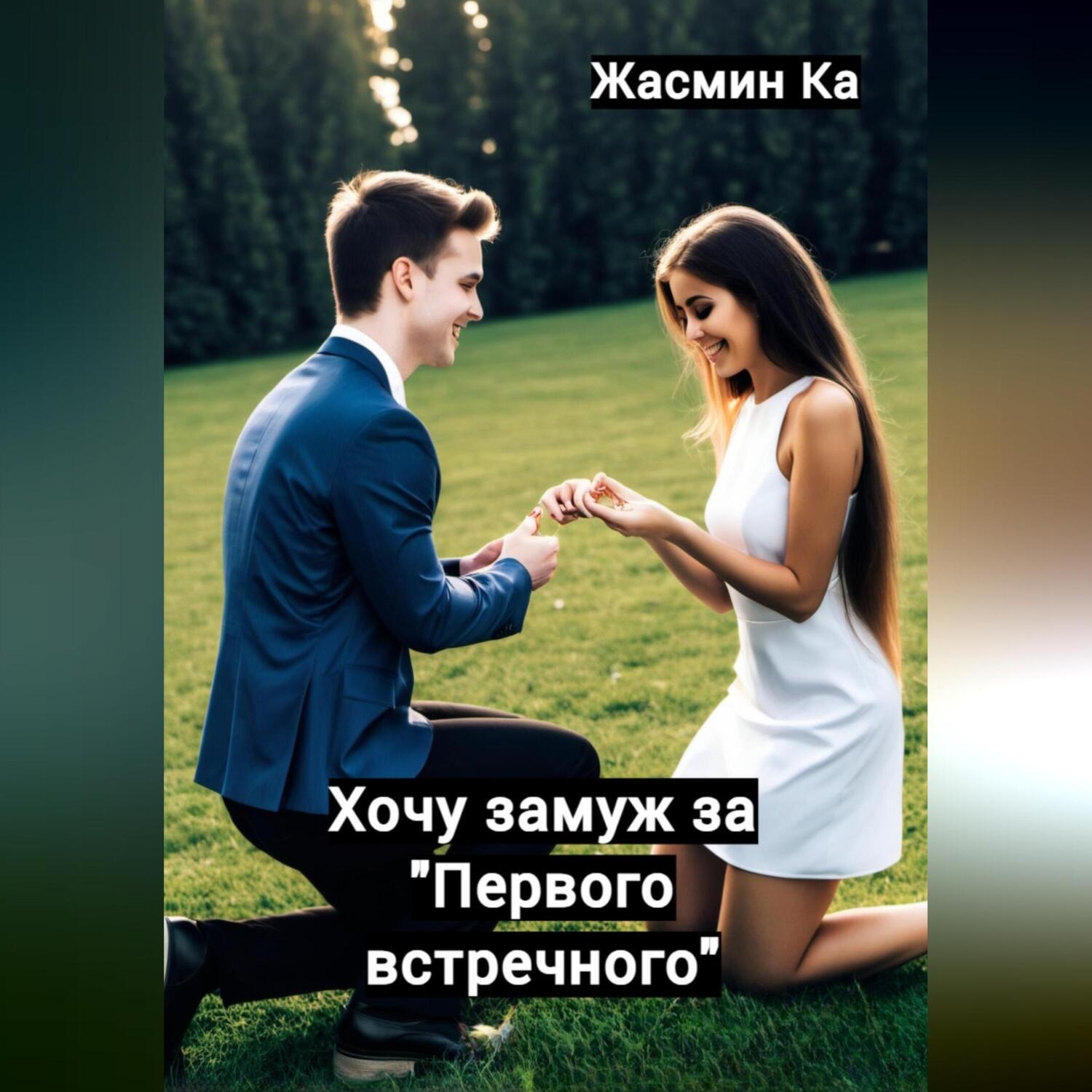 Обложка книги «Хочу замуж за «первого встречного»»