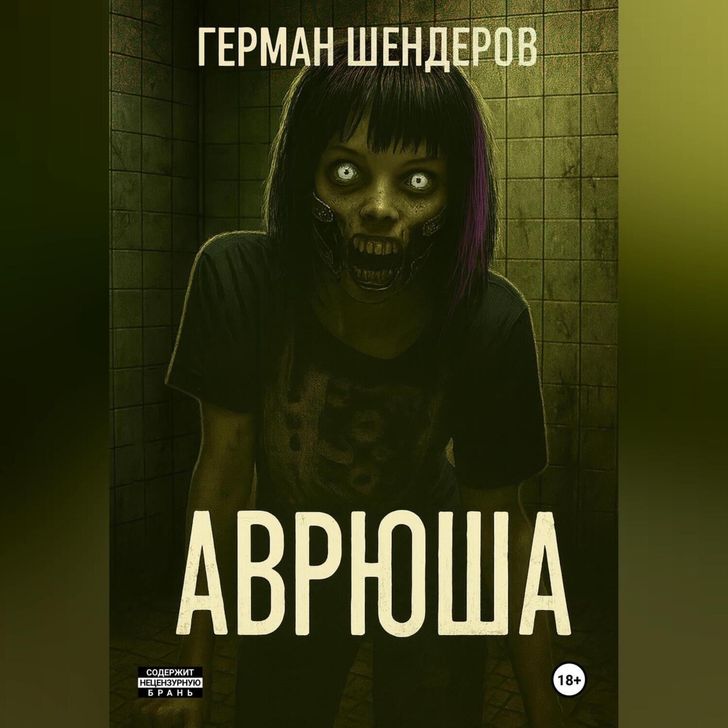 Обложка книги «Аврюша»