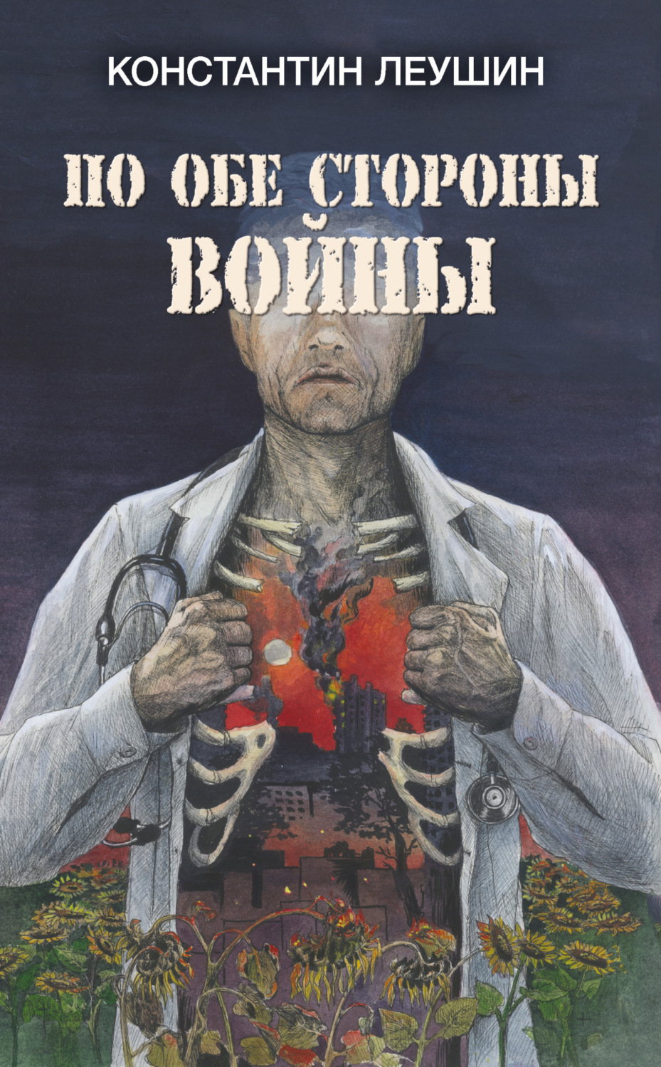 Обложка книги «По обе стороны войны»