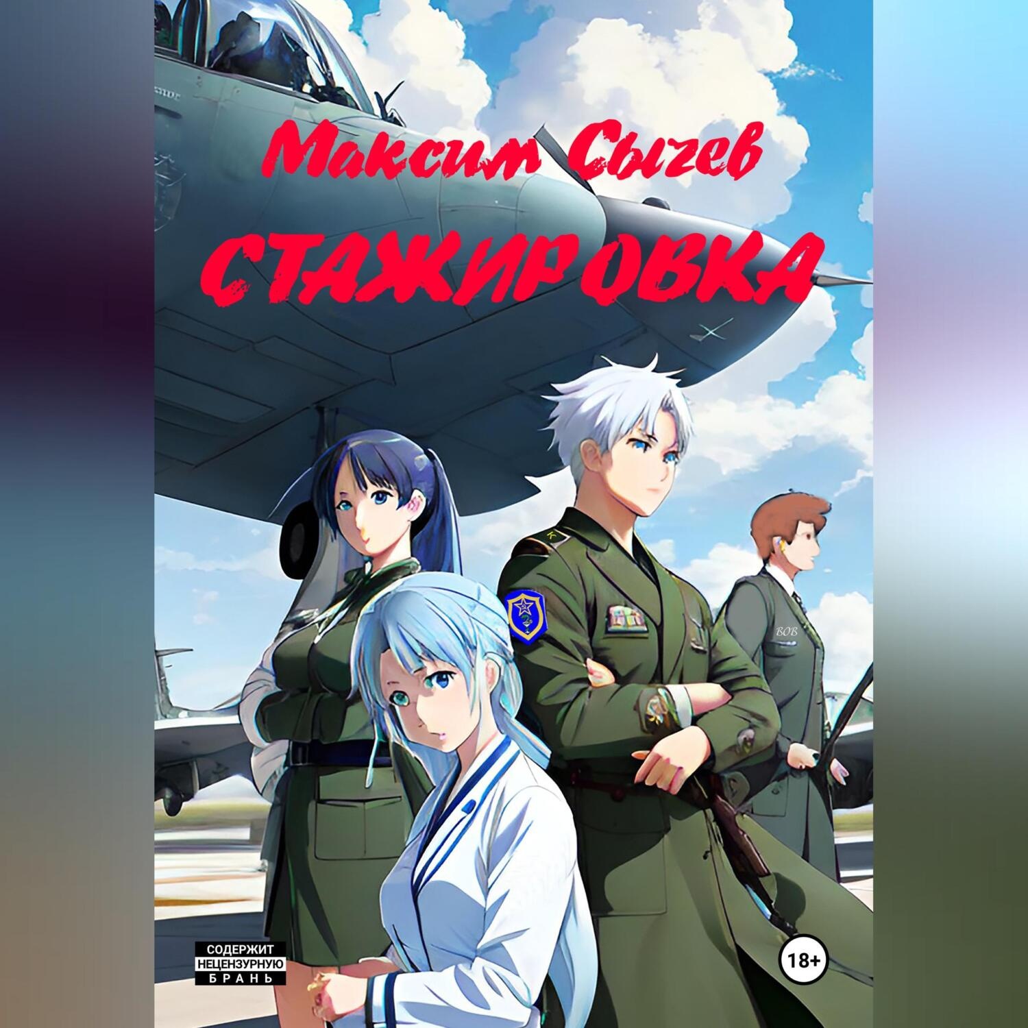 Обложка книги «Стажировка»