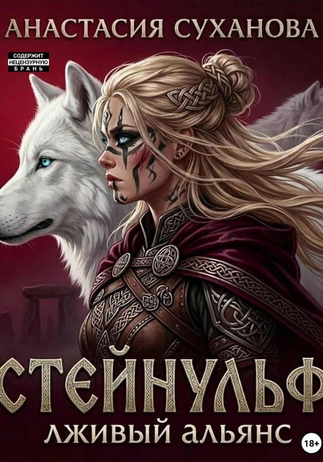 Обложка книги «Стейнульф: лживый альянс»