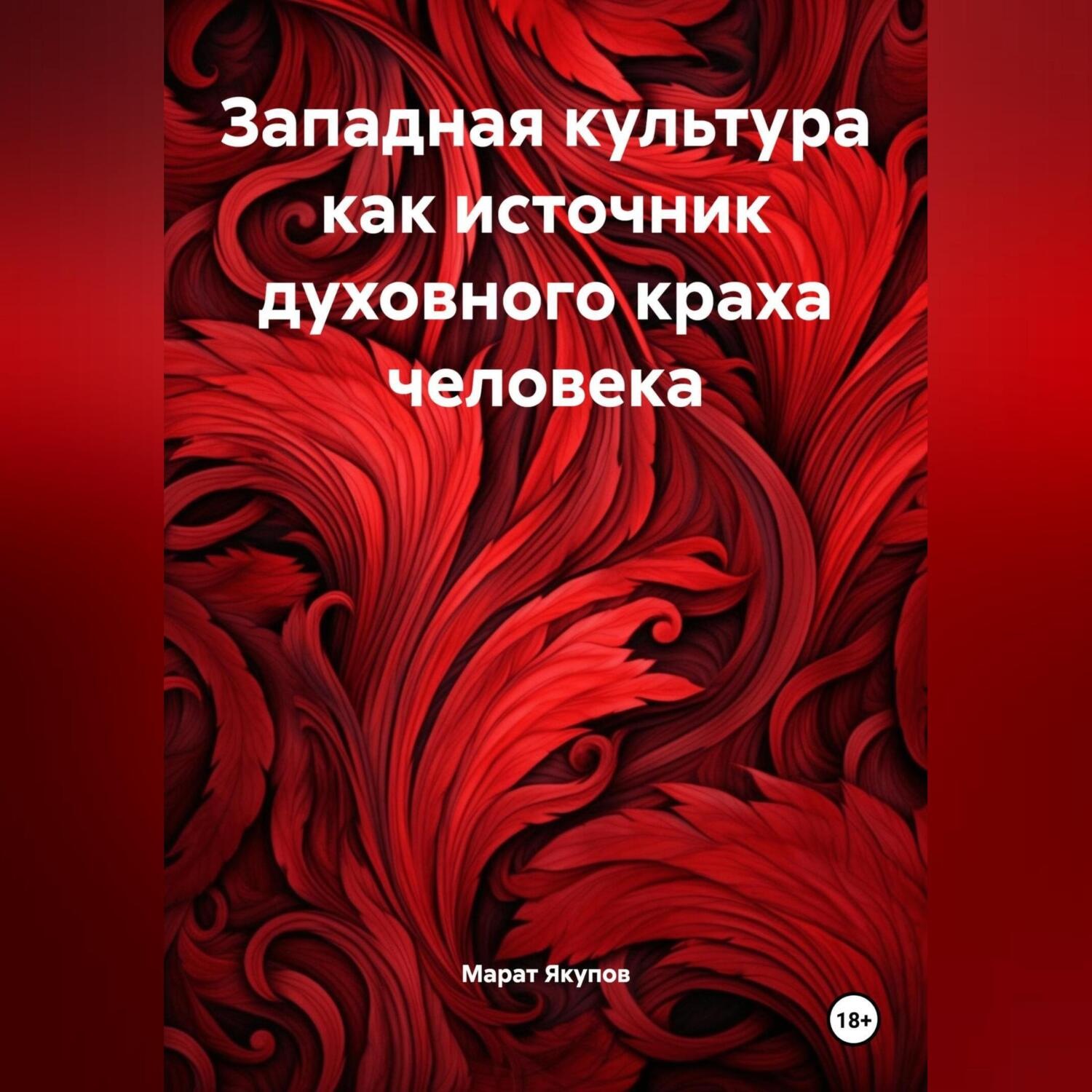 Обложка книги «Западная культура как источник духовного краха человек»