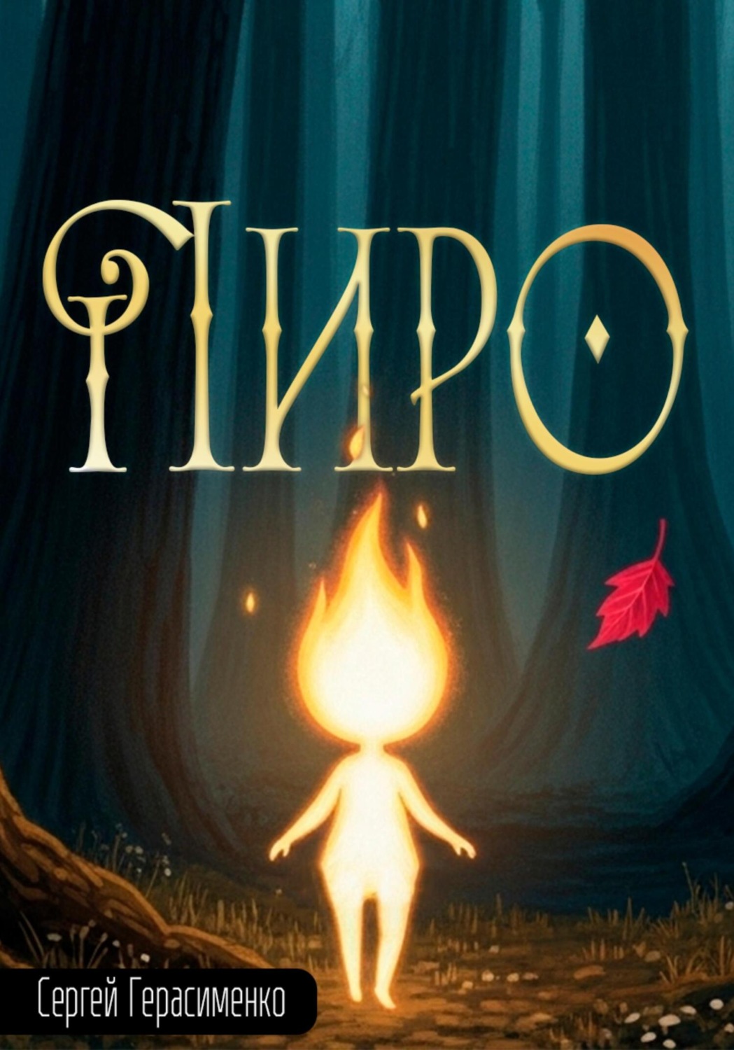 Обложка книги «Пиро»