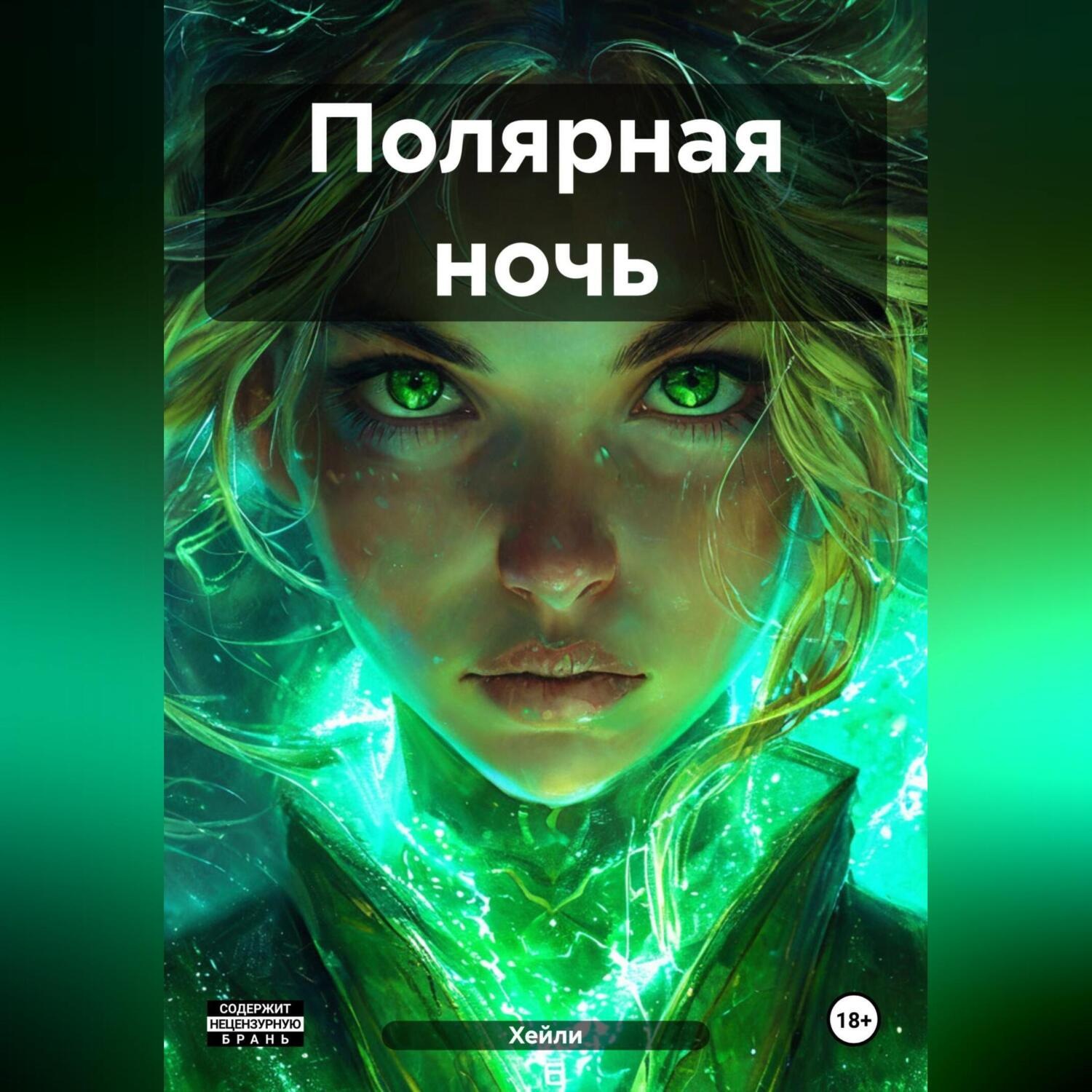 Обложка книги «Полярная ночь»