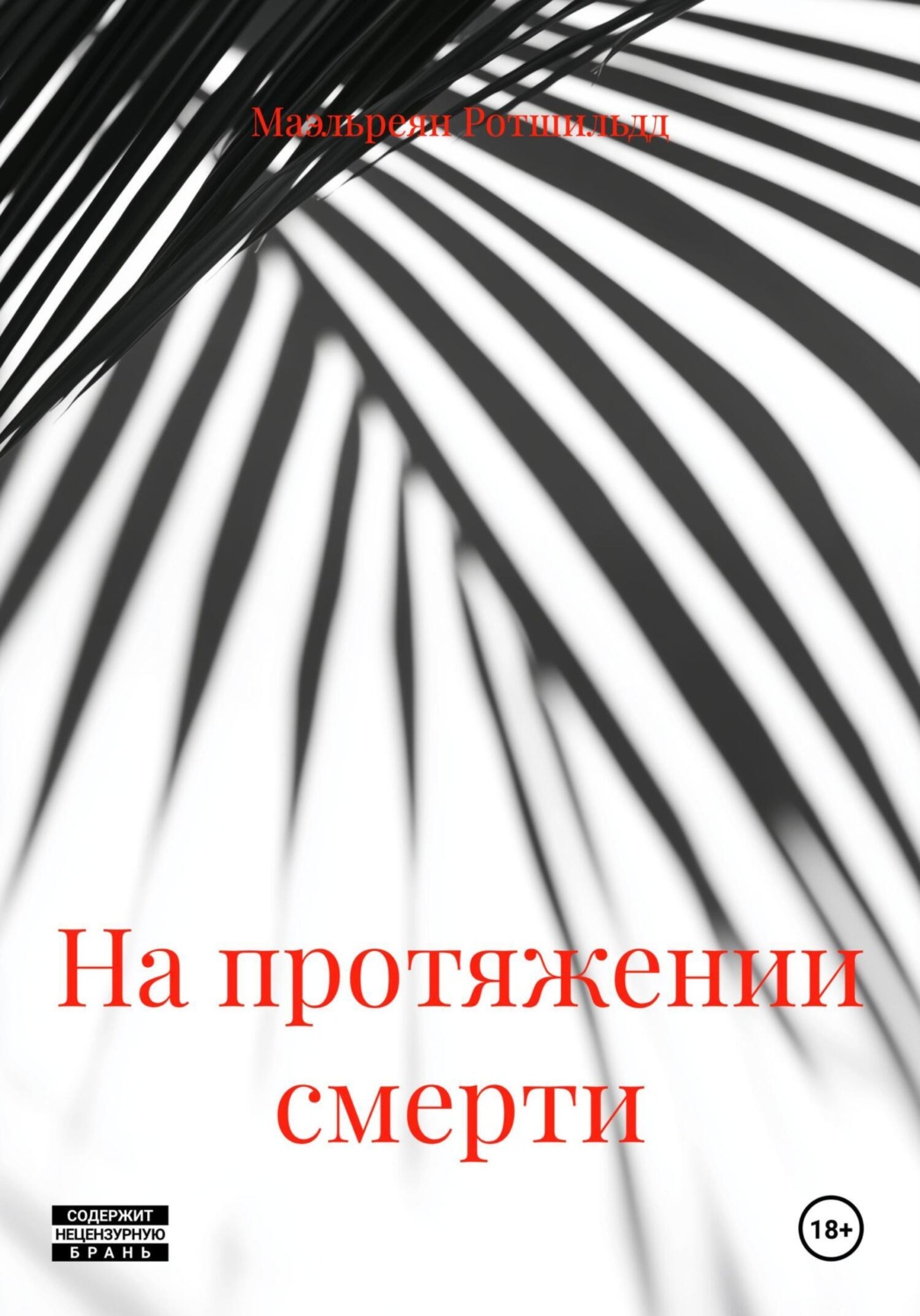 Обложка книги «На протяжении смерти»