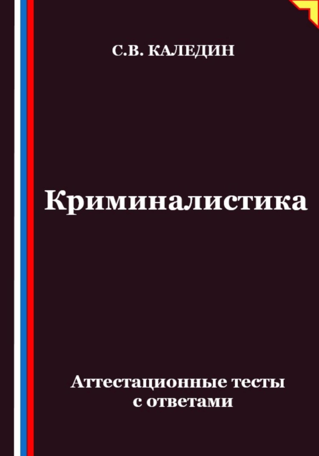Обложка книги «Криминалистика. Аттестационные тесты с ответами»