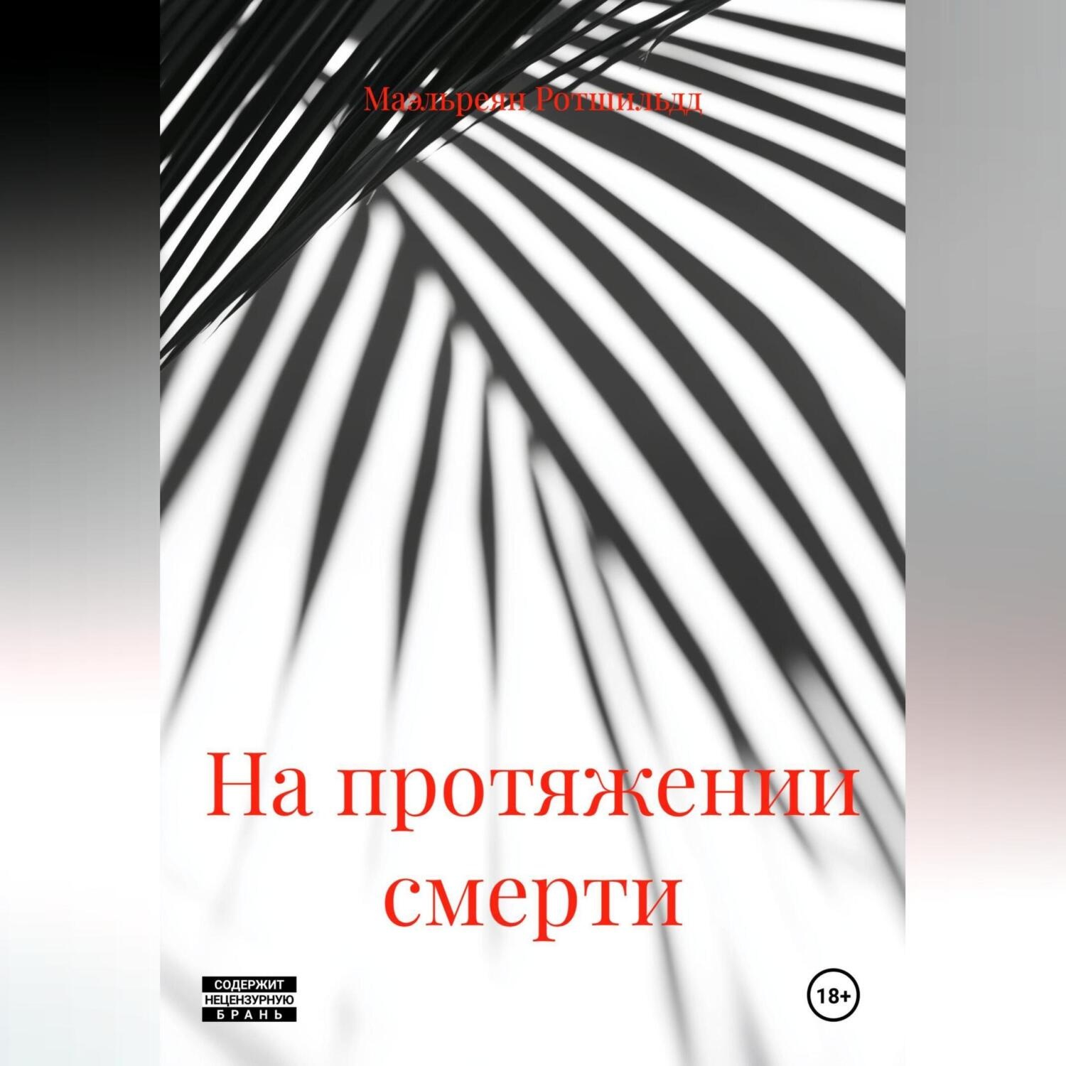 Обложка книги «На протяжении смерти»