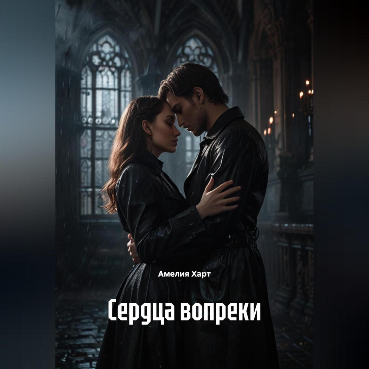 Обложка книги «Сердца вопреки»