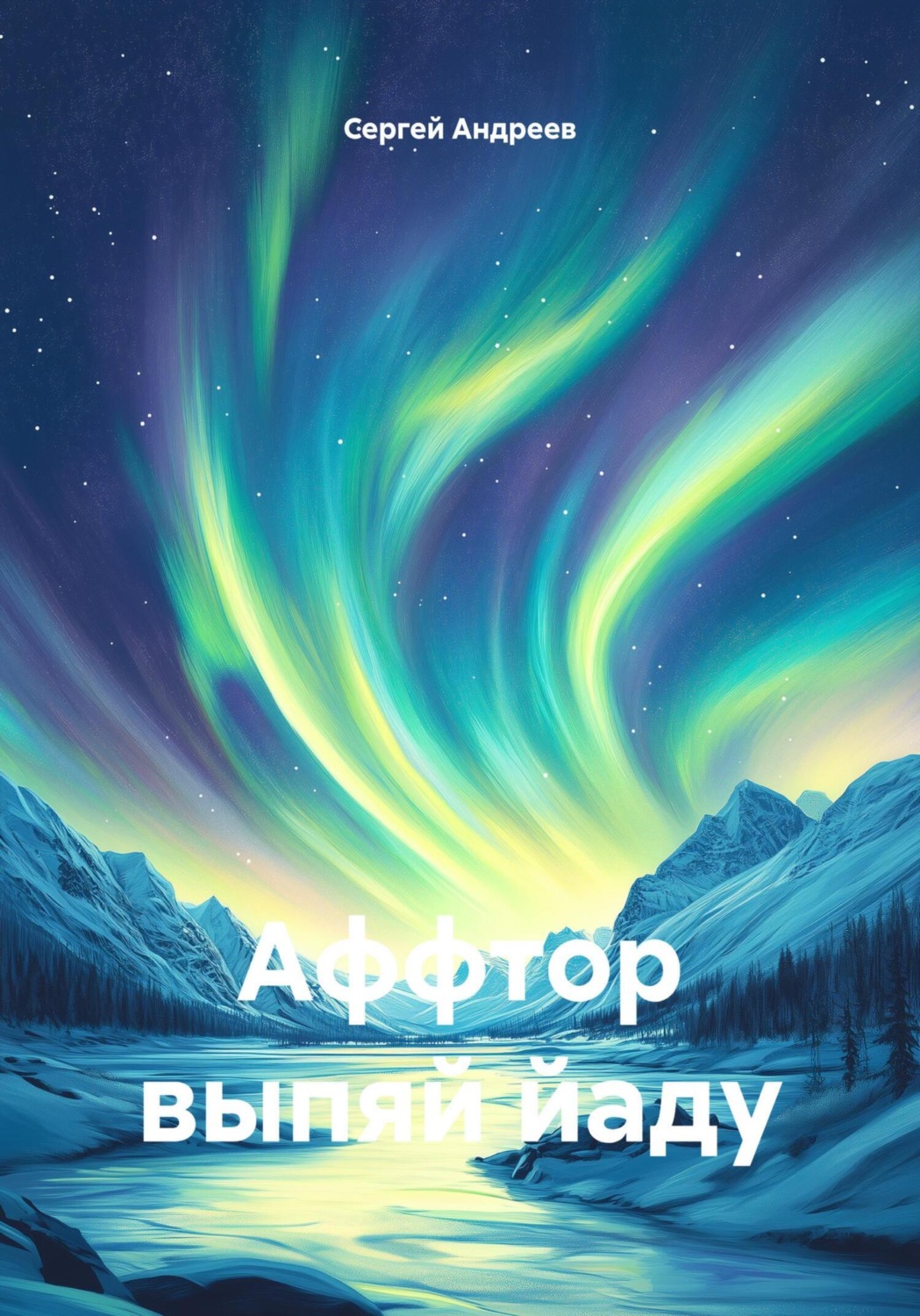 Обложка книги «Аффтор выпяй йаду»