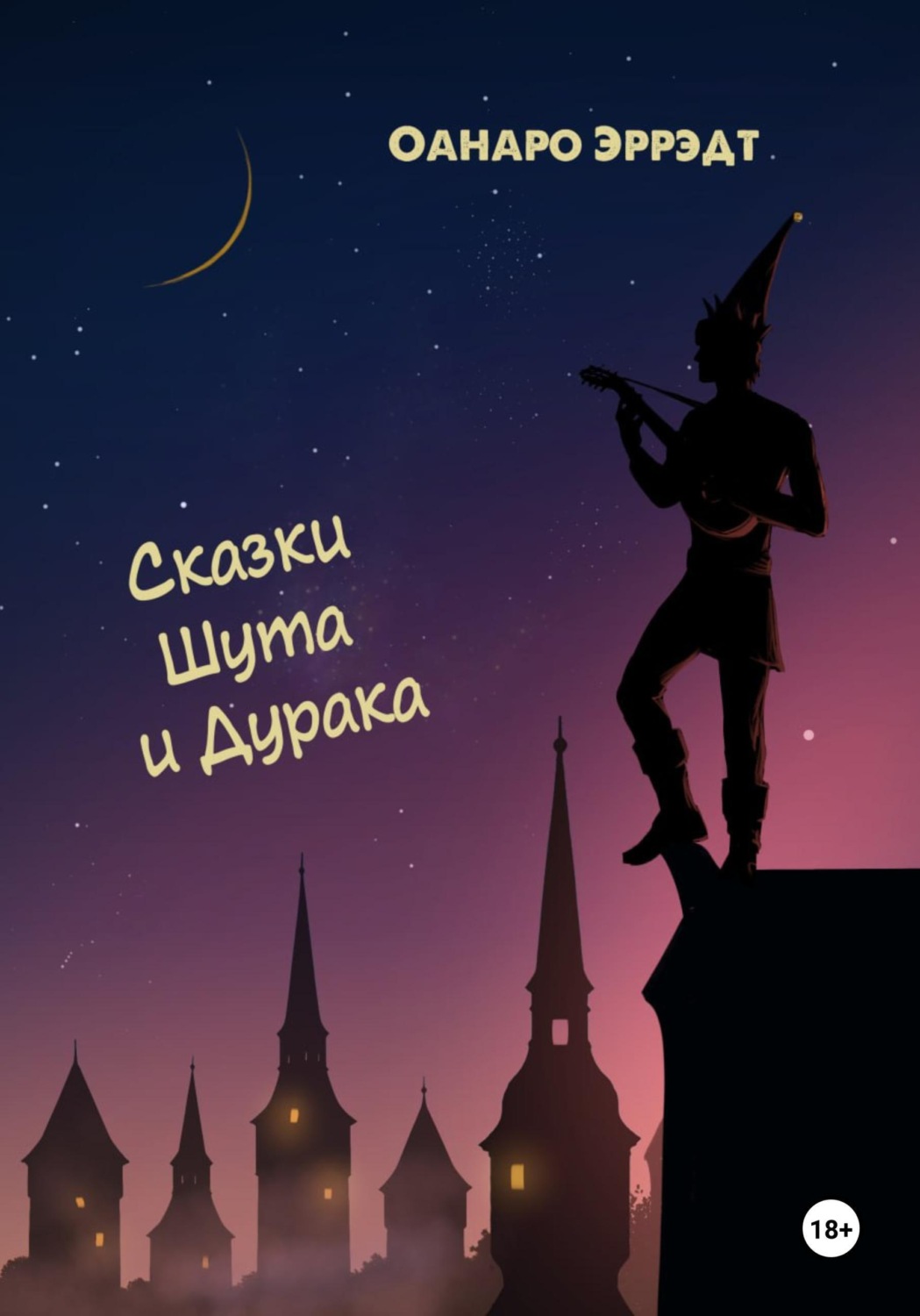 Обложка книги «Сказки Шута и Дурака»