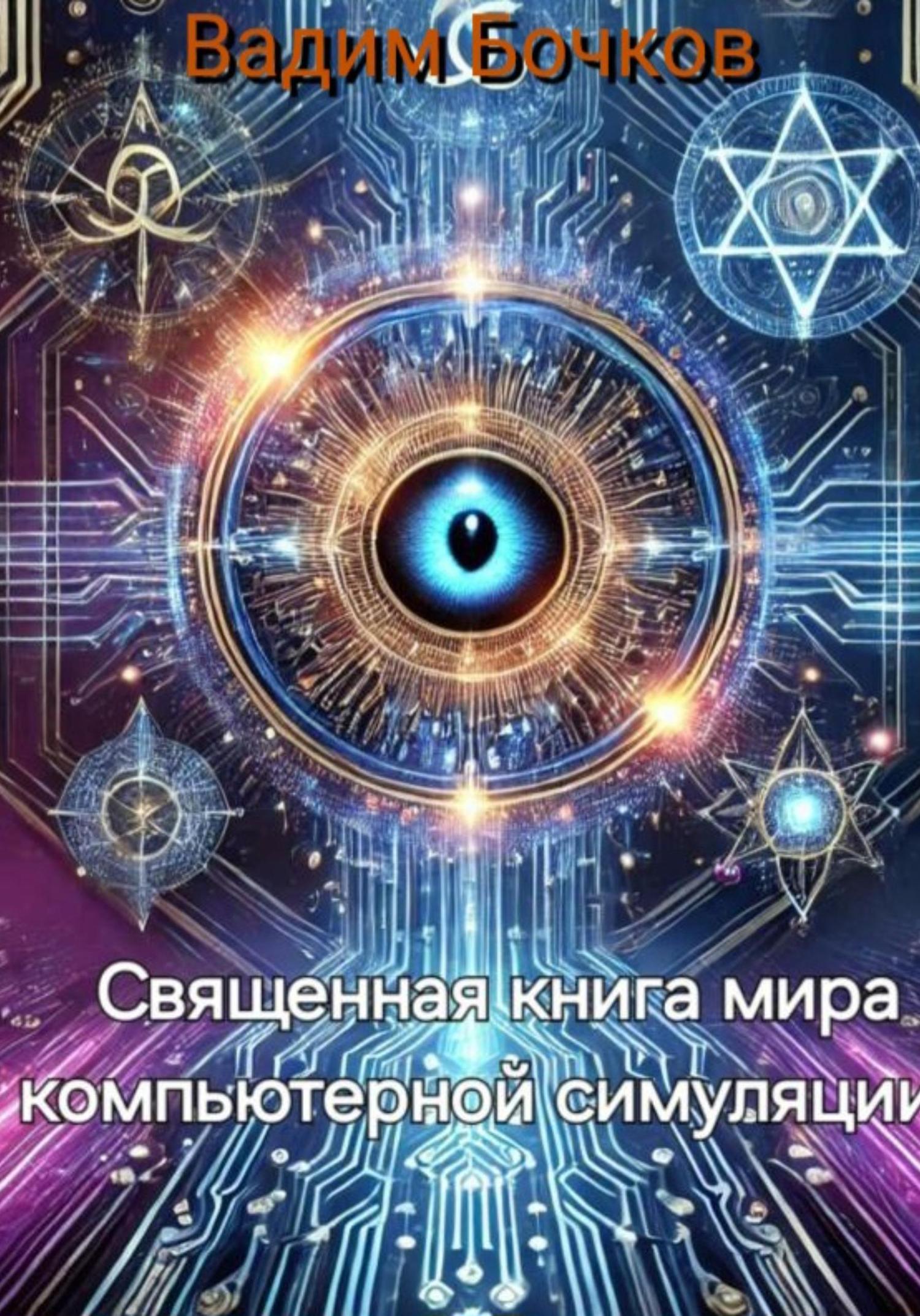 Обложка книги «Священная книга мира компьютерной симуляции»