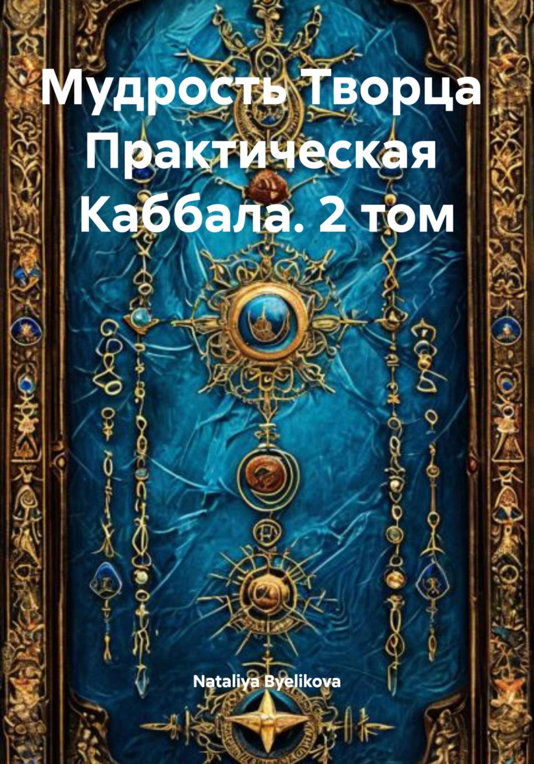 Обложка книги «Практическая Каббала»