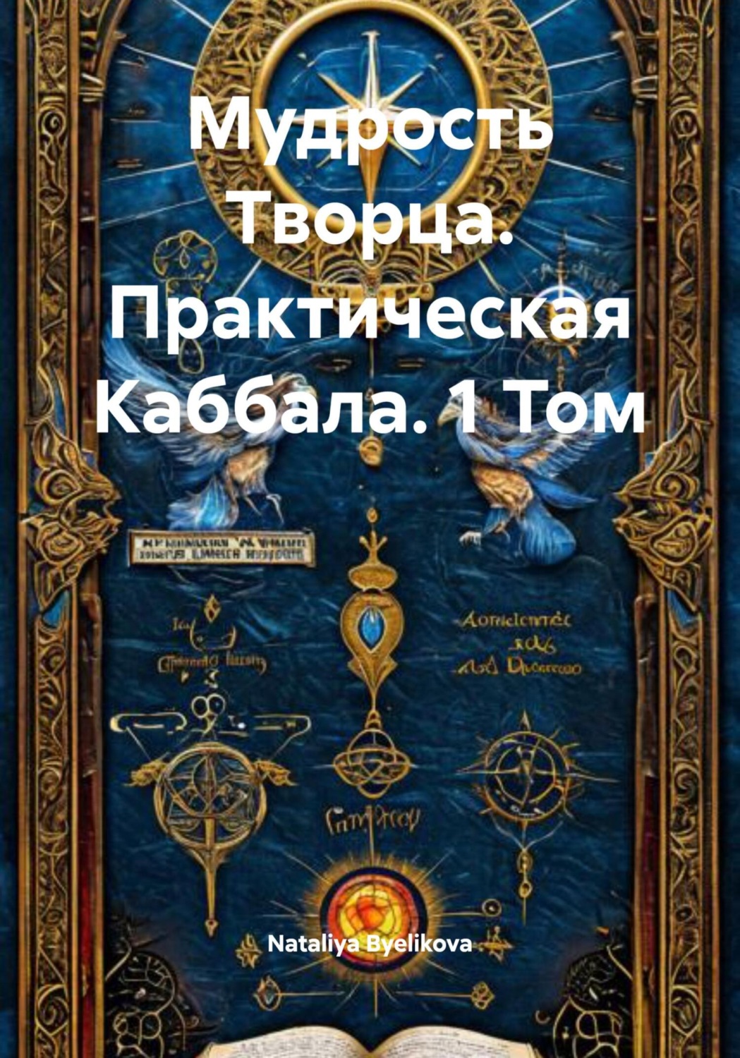 Обложка книги «Мудрость Творца. Практическая Каббала. 1 Том»