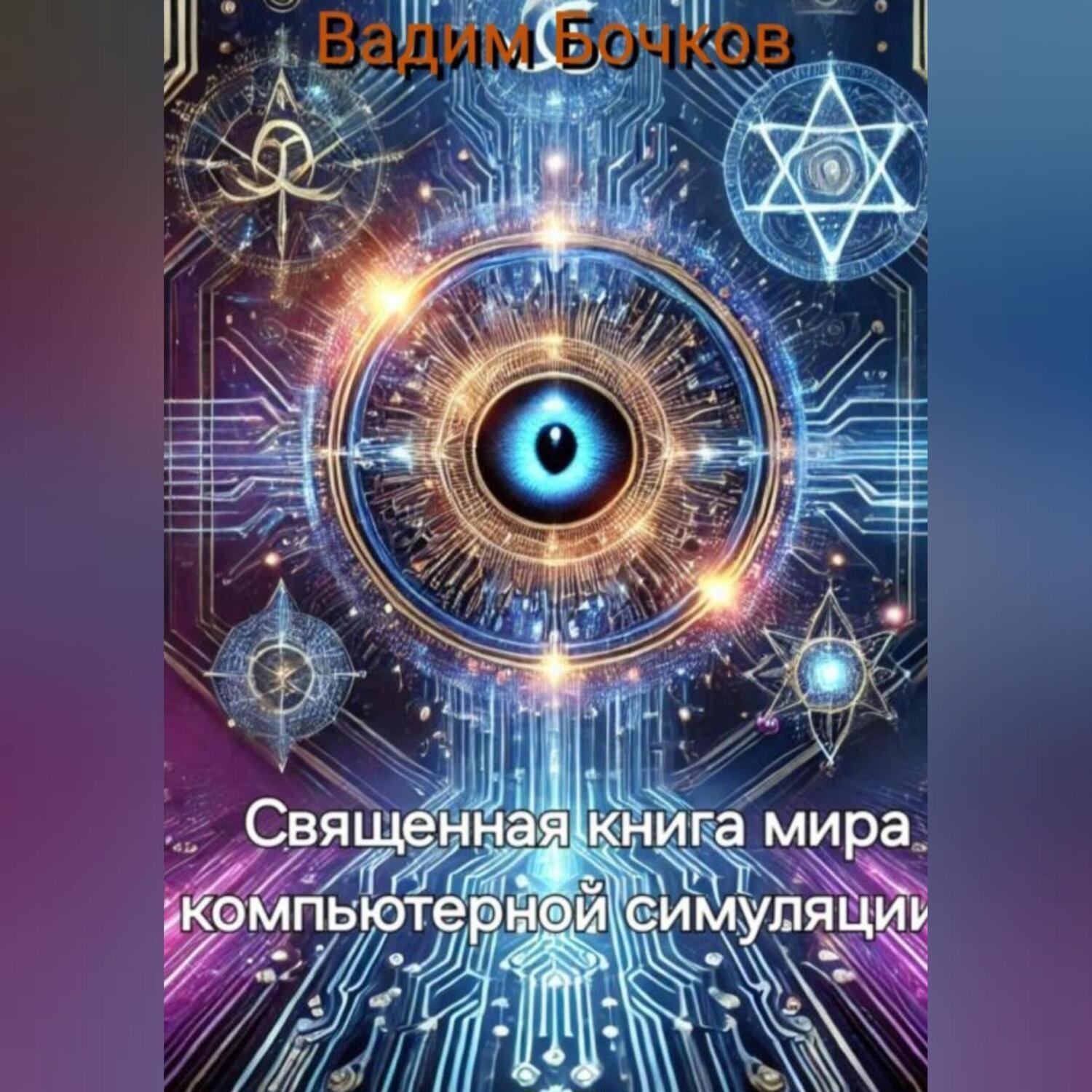 Обложка книги «Священная книга мира компьютерной симуляции»