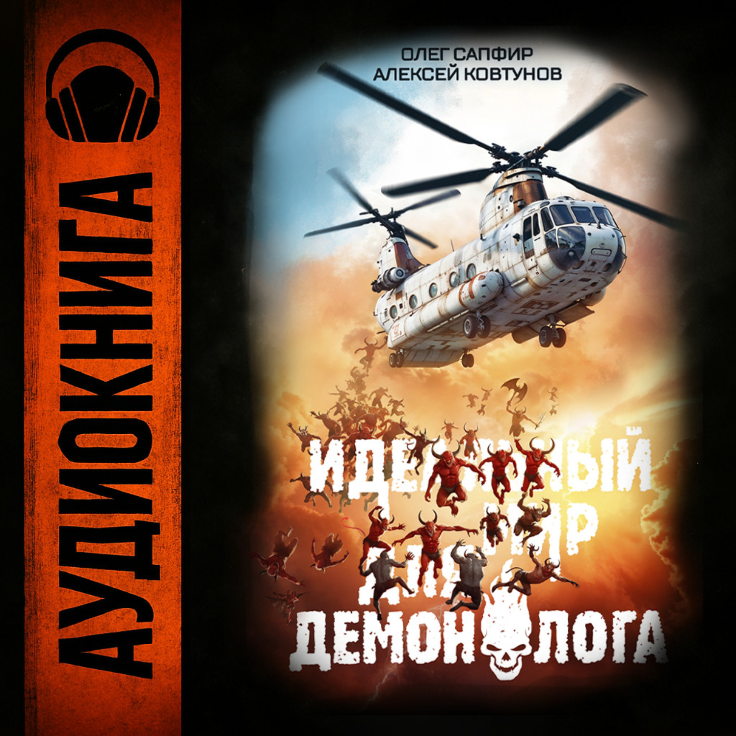 Обложка книги «Идеальный мир для Демонолога 2»