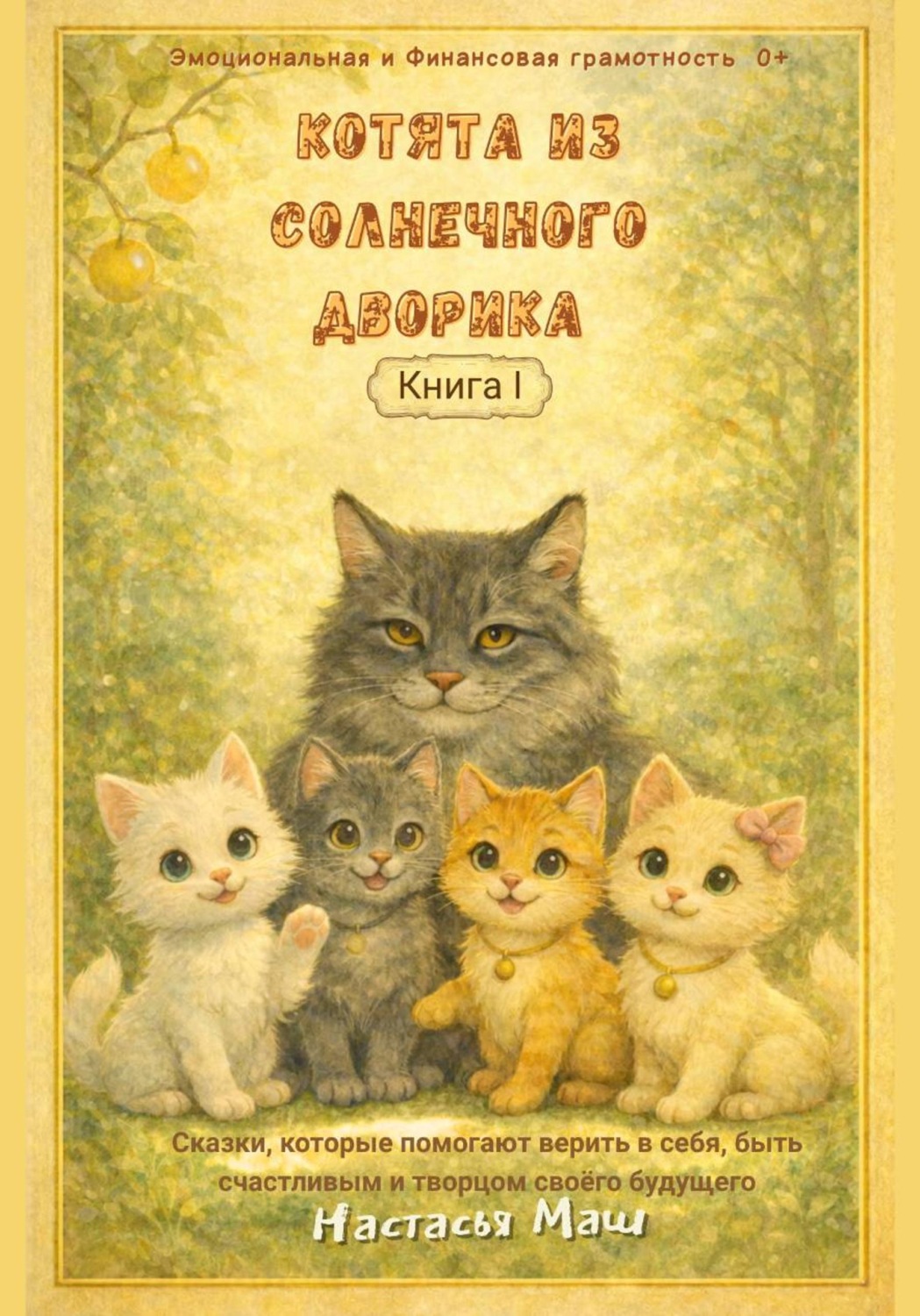 Обложка книги «Котята из Солнечного дворика»