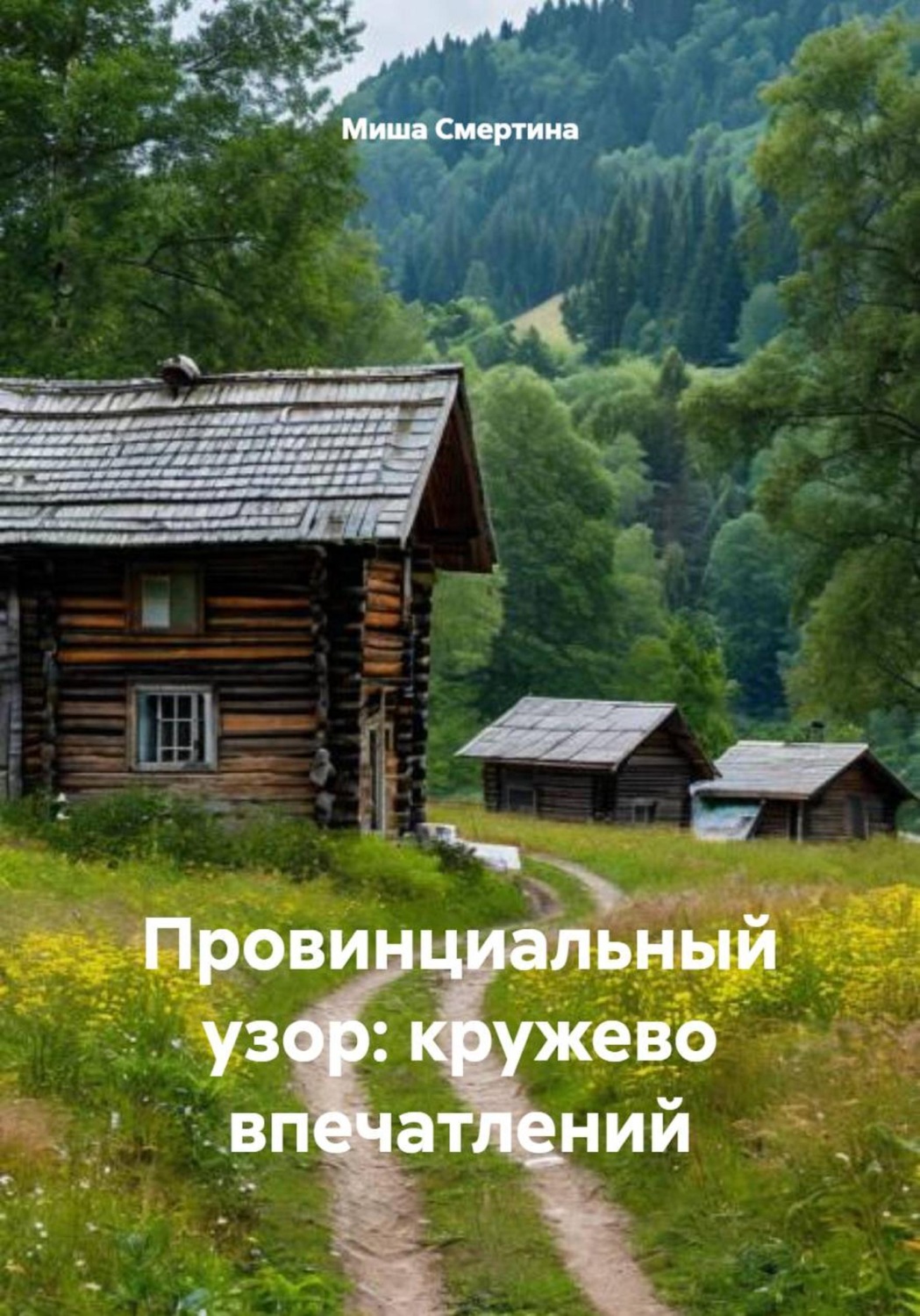 Обложка книги «Провинциальный узор: кружево впечатлений»