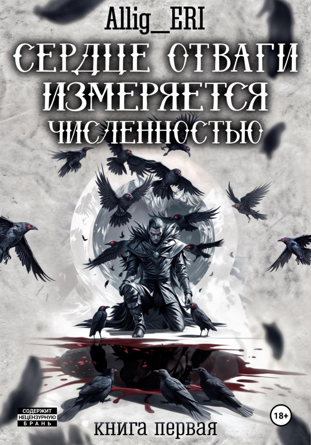 Обложка книги «Сердце отваги измеряется численностью. Книга 1»