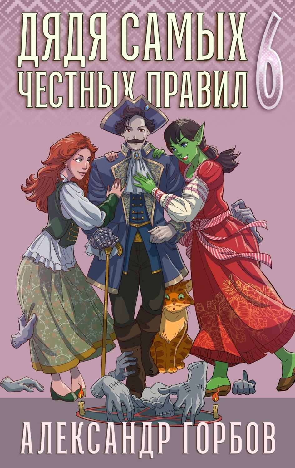 Обложка книги «Дядя самых честных правил. Книга 6»