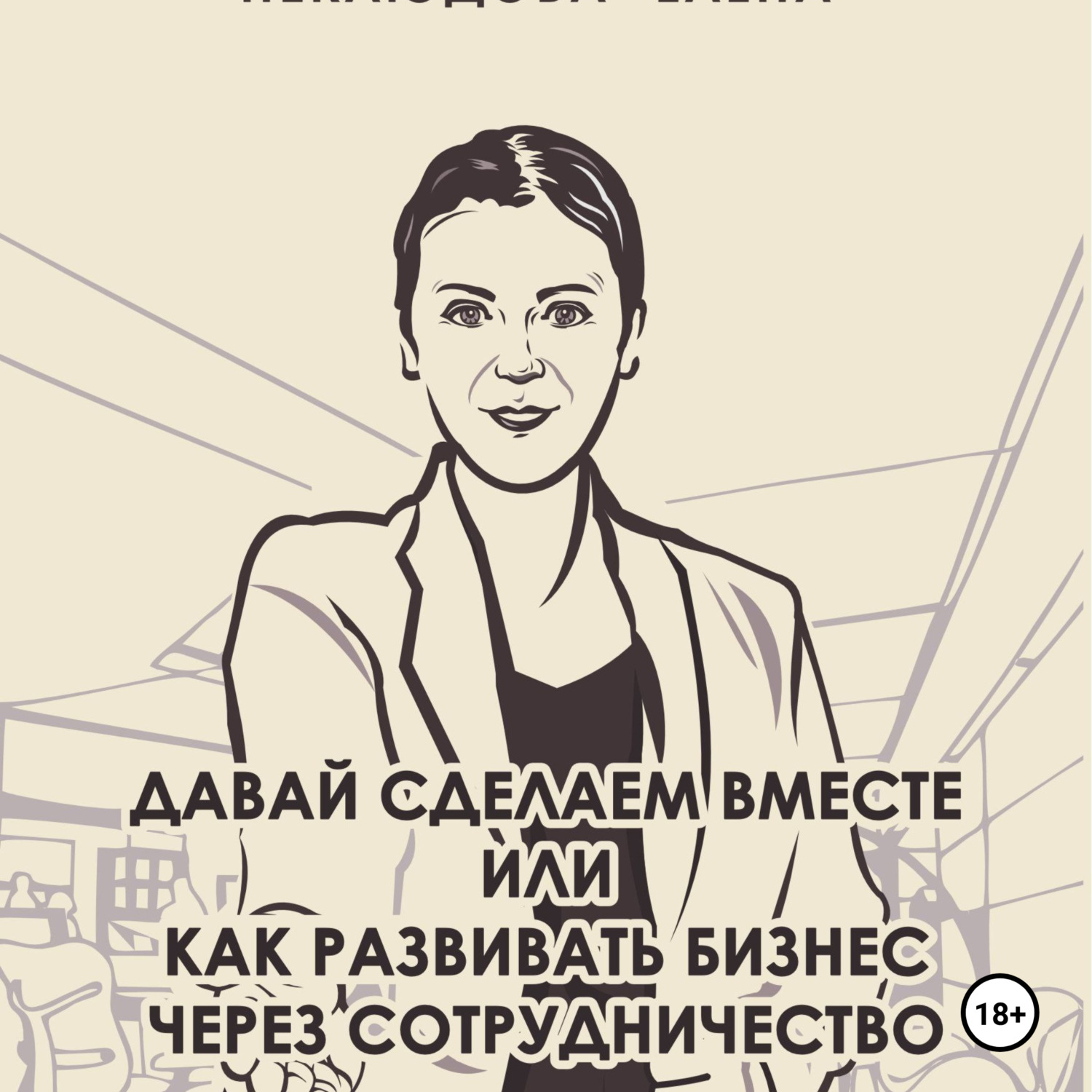 Обложка книги «Давай сделаем вместе или как развивать бизнес через сотрудничество. Практические советы руководителя комитета по партнёрству»