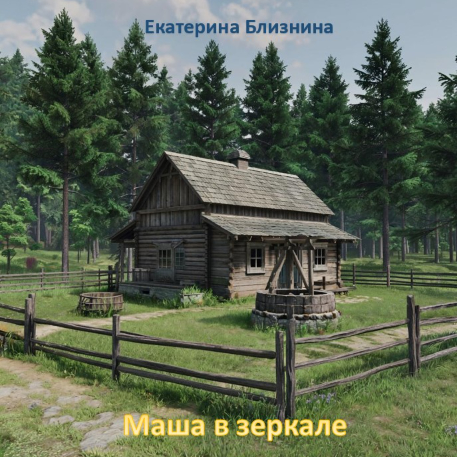 Обложка книги «Маша в зеркале»