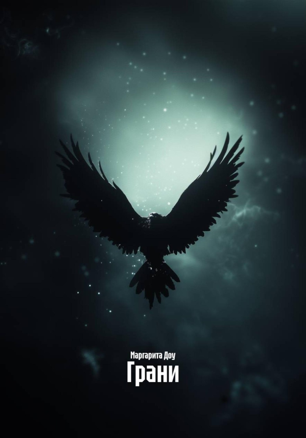 Обложка книги «Грани»