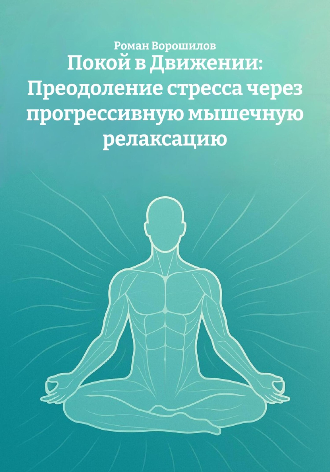 Обложка книги «Покой в Движении: Преодоление стресса через прогрессивную мышечную релаксацию»