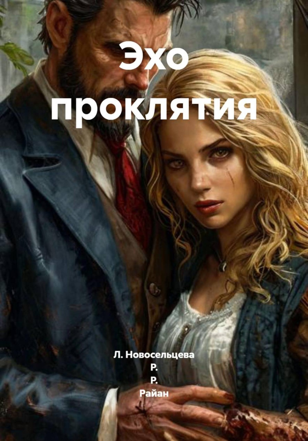 Обложка книги «Эхо проклятия»