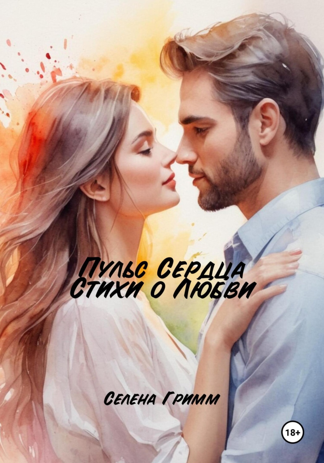 Обложка книги «Пульс Сердца: Стихи о Любви»