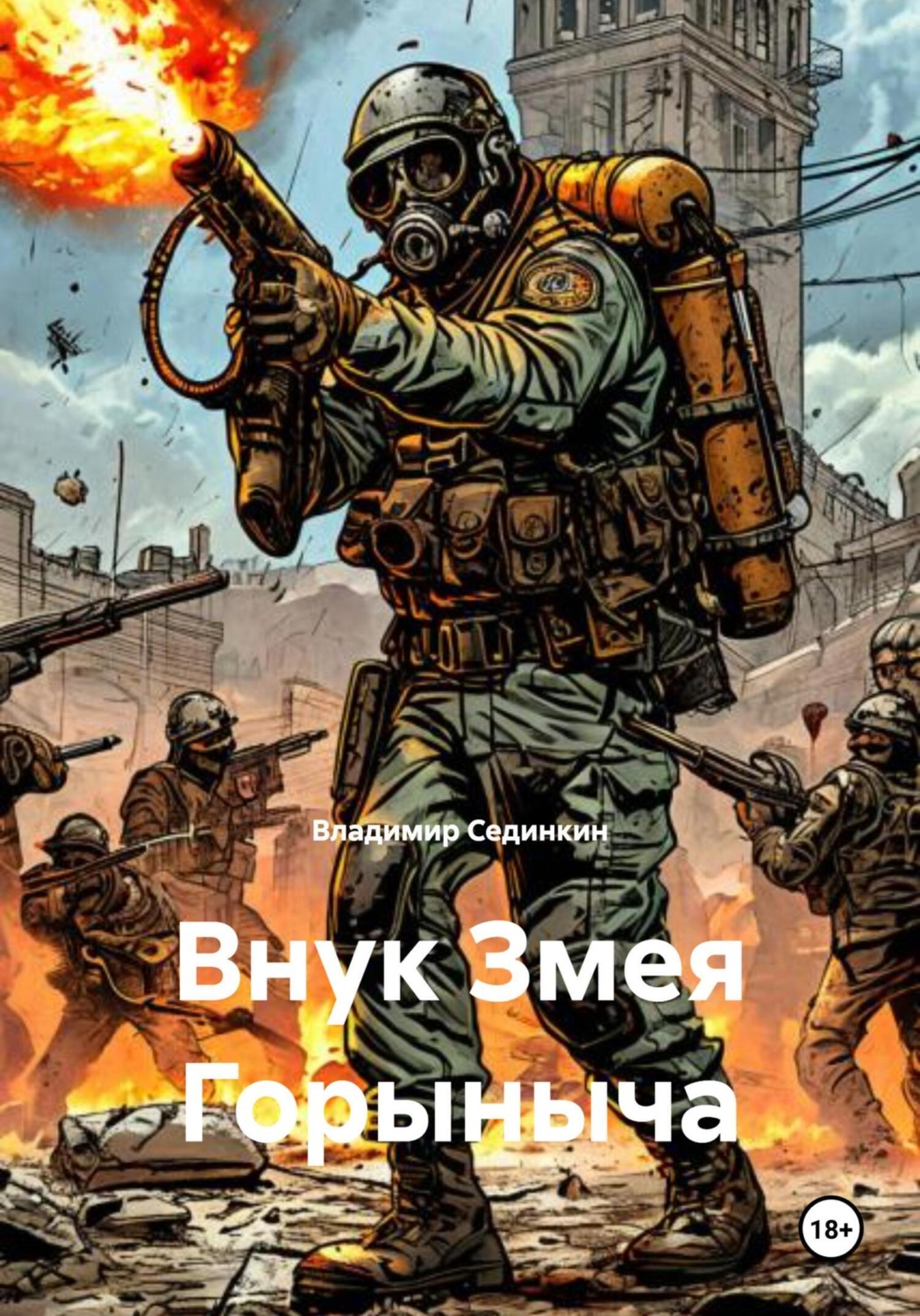 Обложка книги «Внук Змея Горыныча»