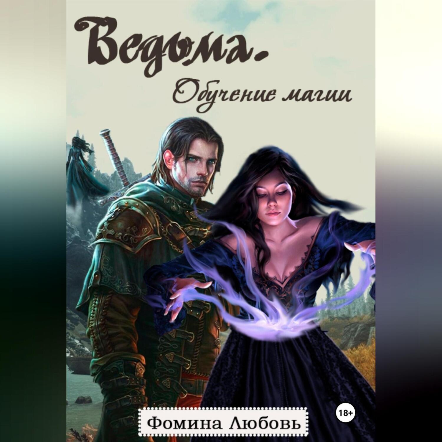 Обложка книги «Ведьма. Обучение магии»